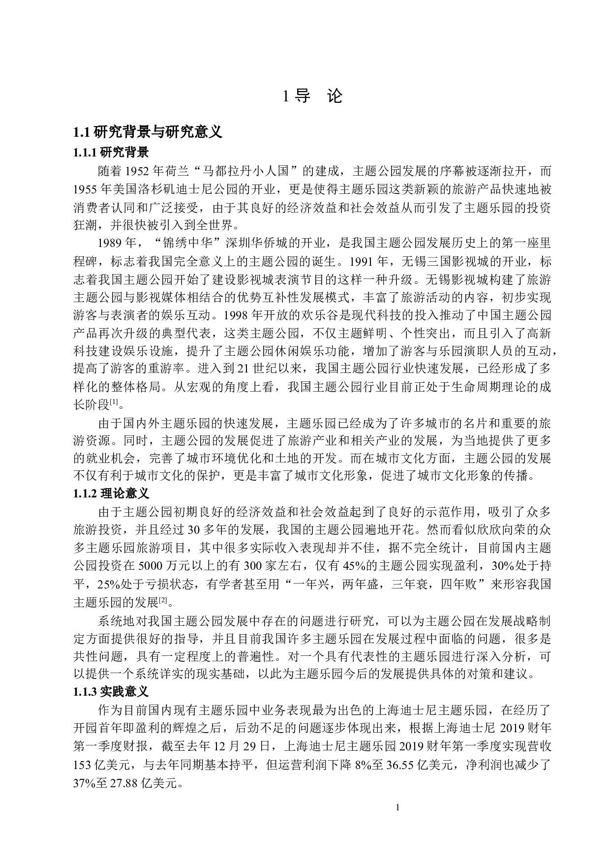 基于SWOT分析的上海迪士尼主题乐园发展战略研究-19535字.docx 第4页