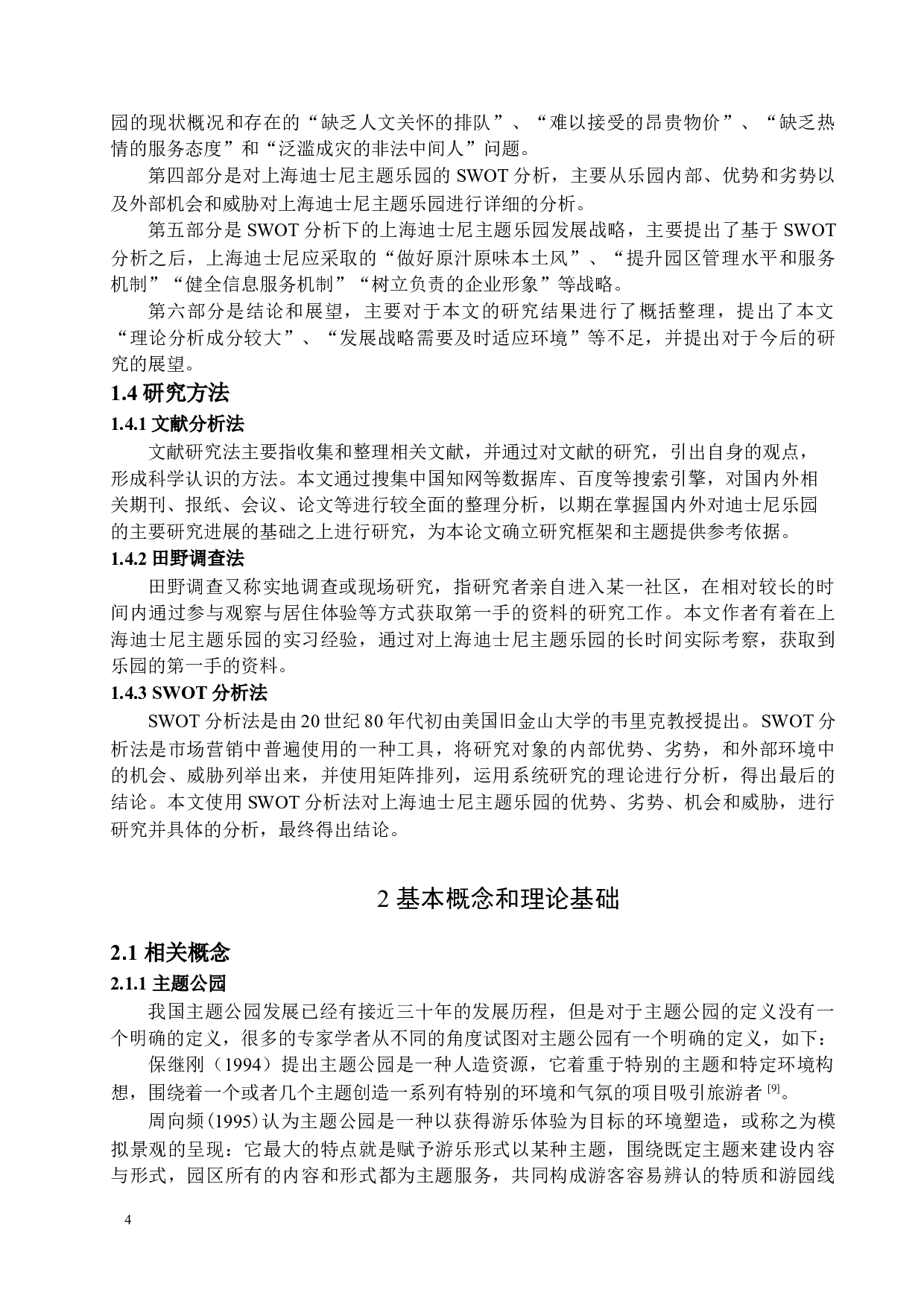 基于SWOT分析的上海迪士尼主题乐园发展战略研究-19535字.docx 第7页