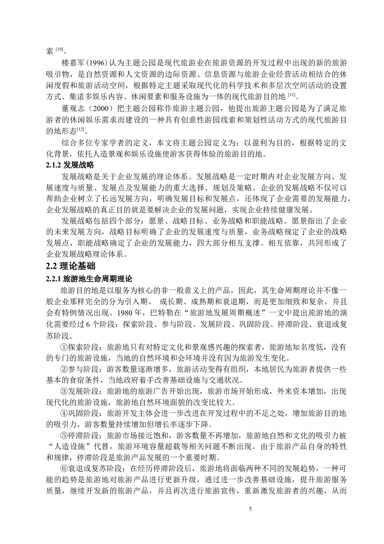 基于SWOT分析的上海迪士尼主题乐园发展战略研究-19535字.docx 第8页