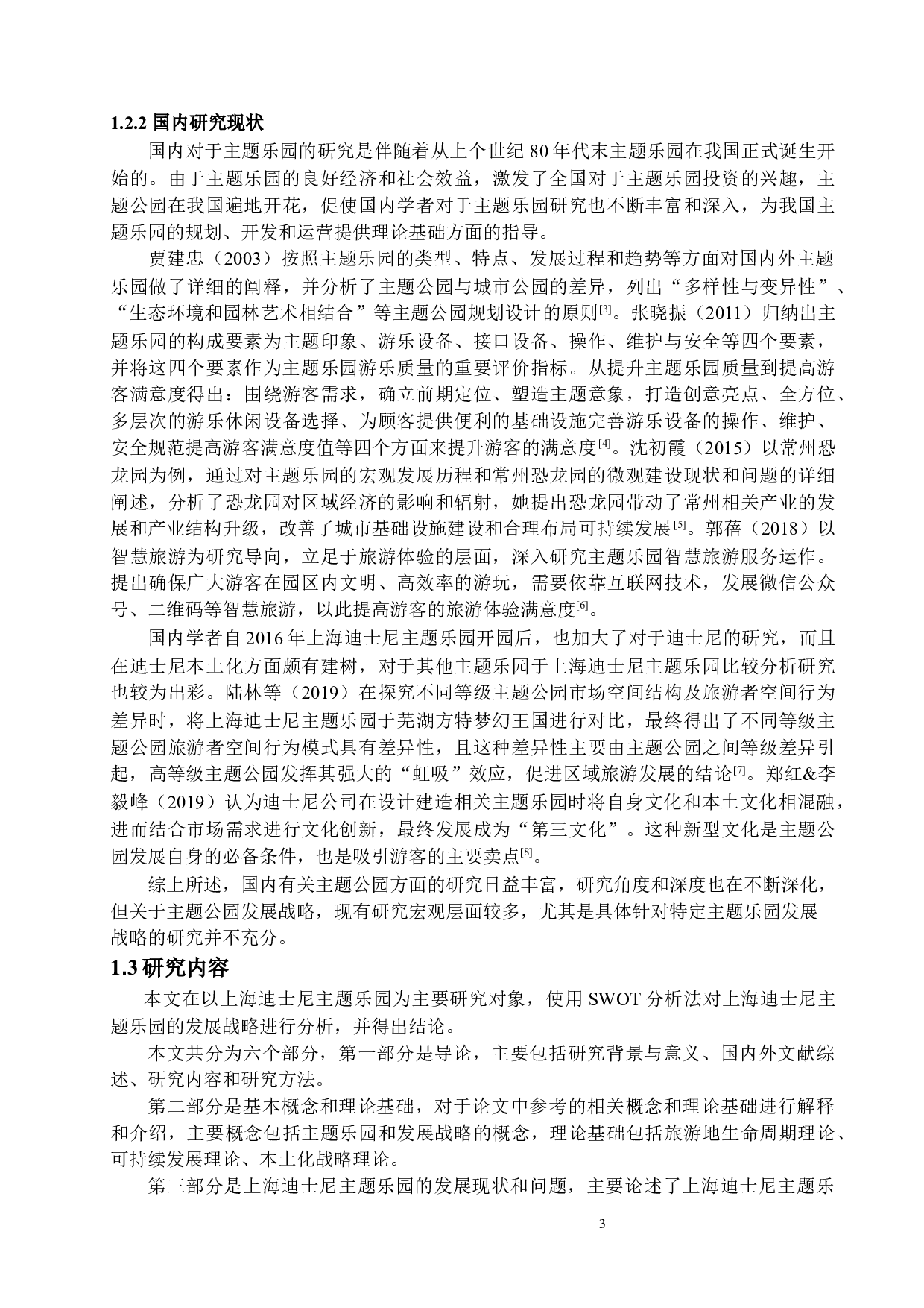 基于SWOT分析的上海迪士尼主题乐园发展战略研究-19535字.docx 第6页