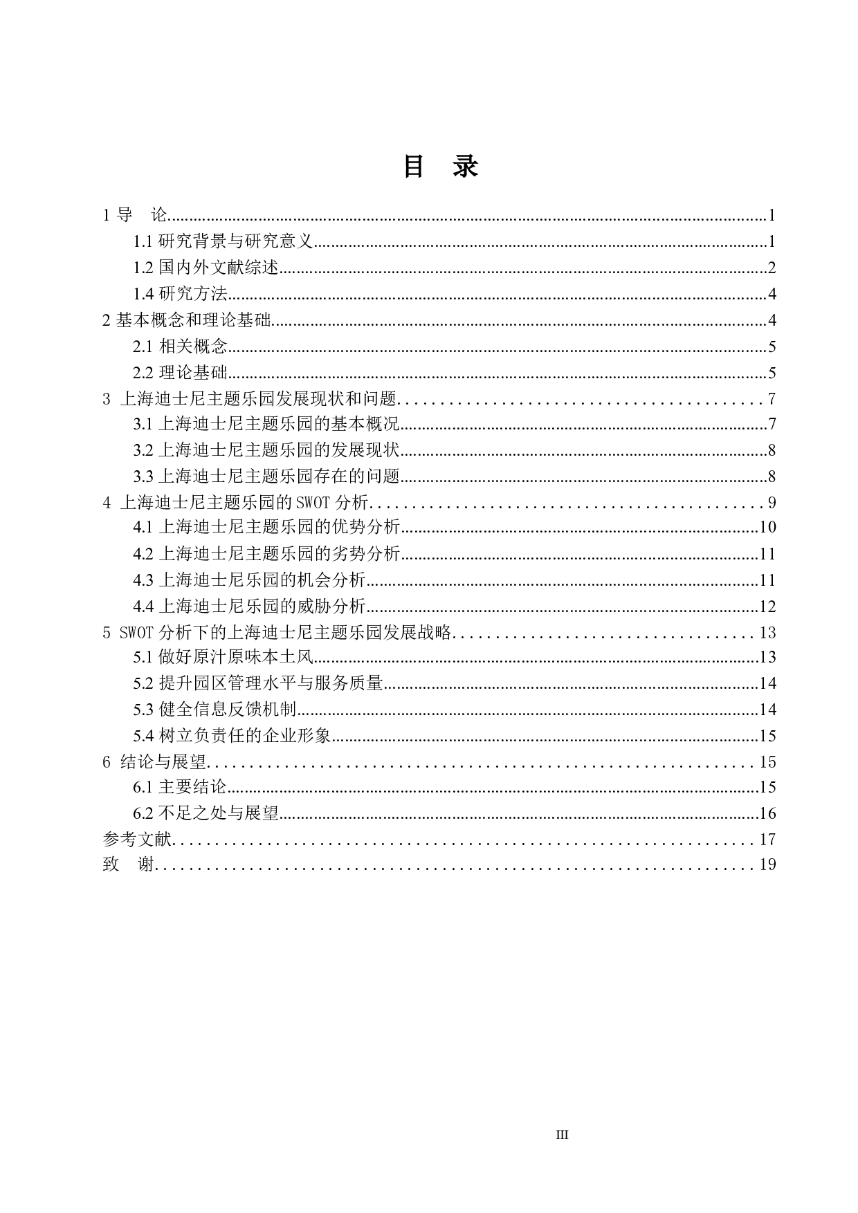 基于SWOT分析的上海迪士尼主题乐园发展战略研究-19535字.docx 第3页