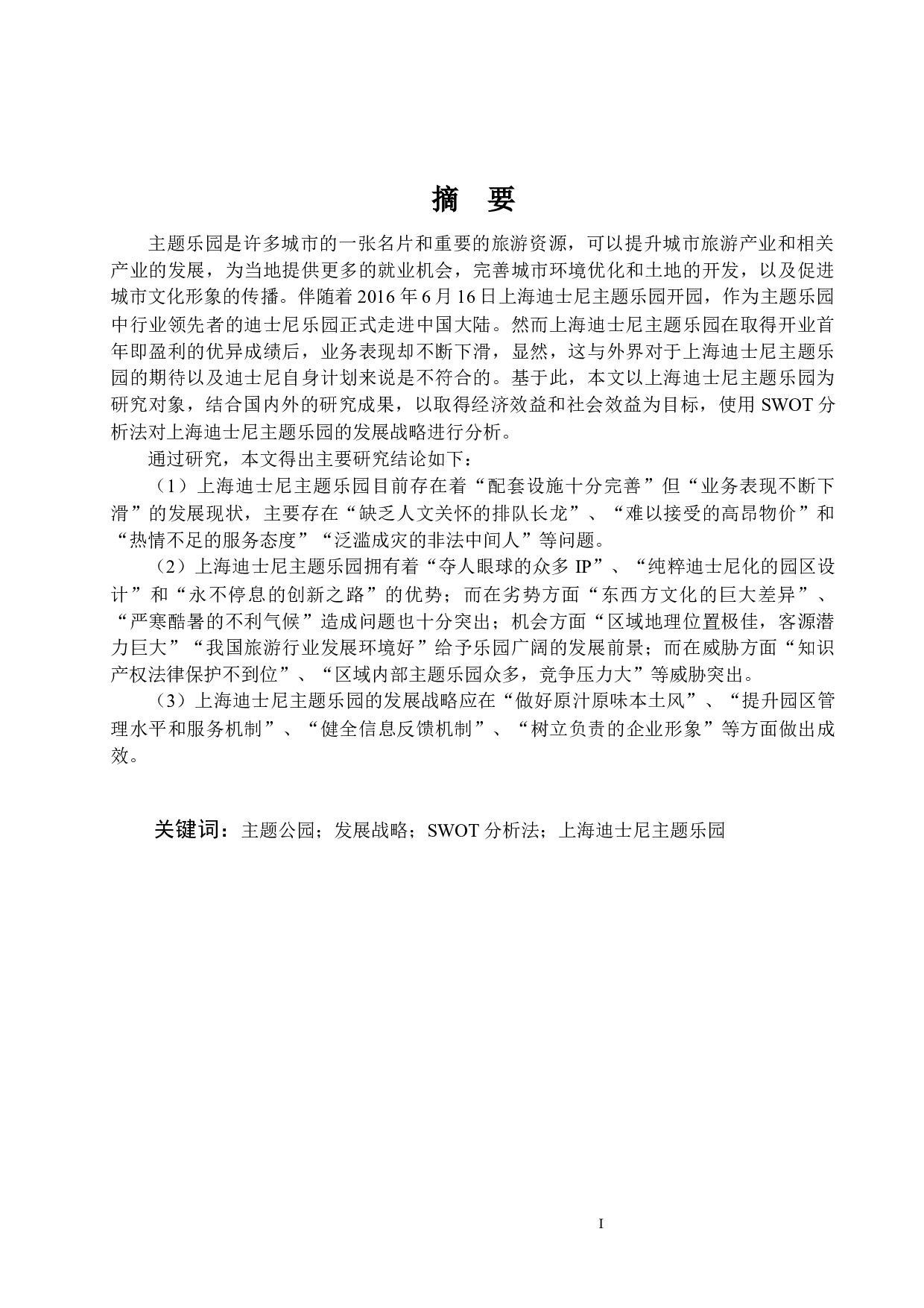 基于SWOT分析的上海迪士尼主题乐园发展战略研究-19535字.docx 第1页