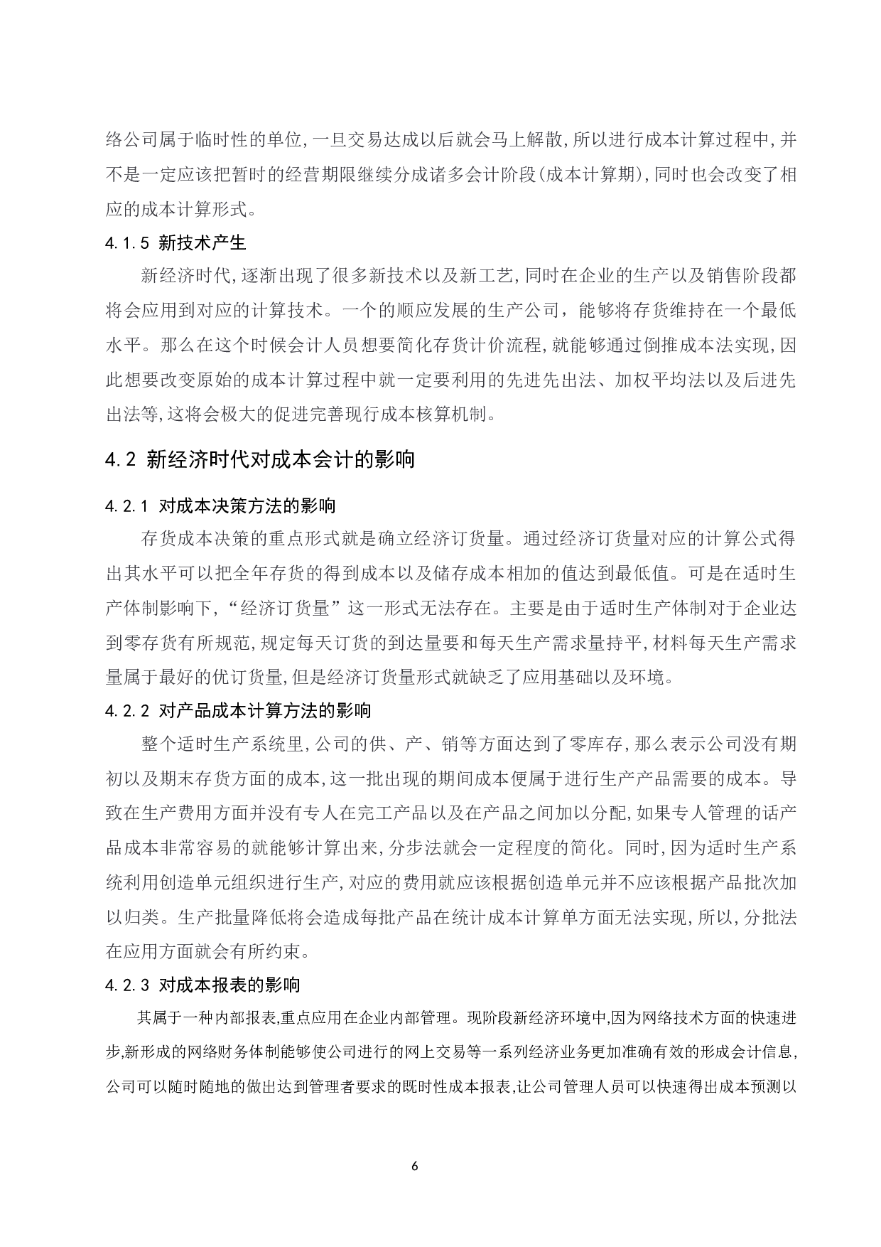 浅谈新经济时代成本会计的发展趋势-8313字.docx 第8页