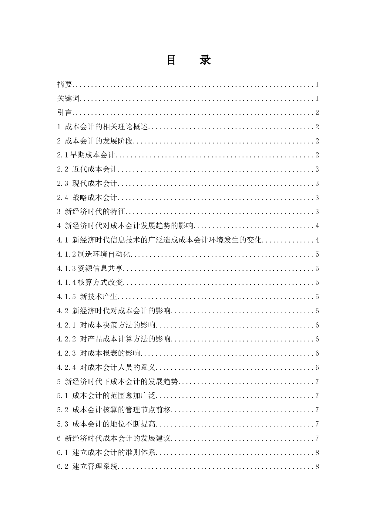 浅谈新经济时代成本会计的发展趋势-8313字.docx 第1页