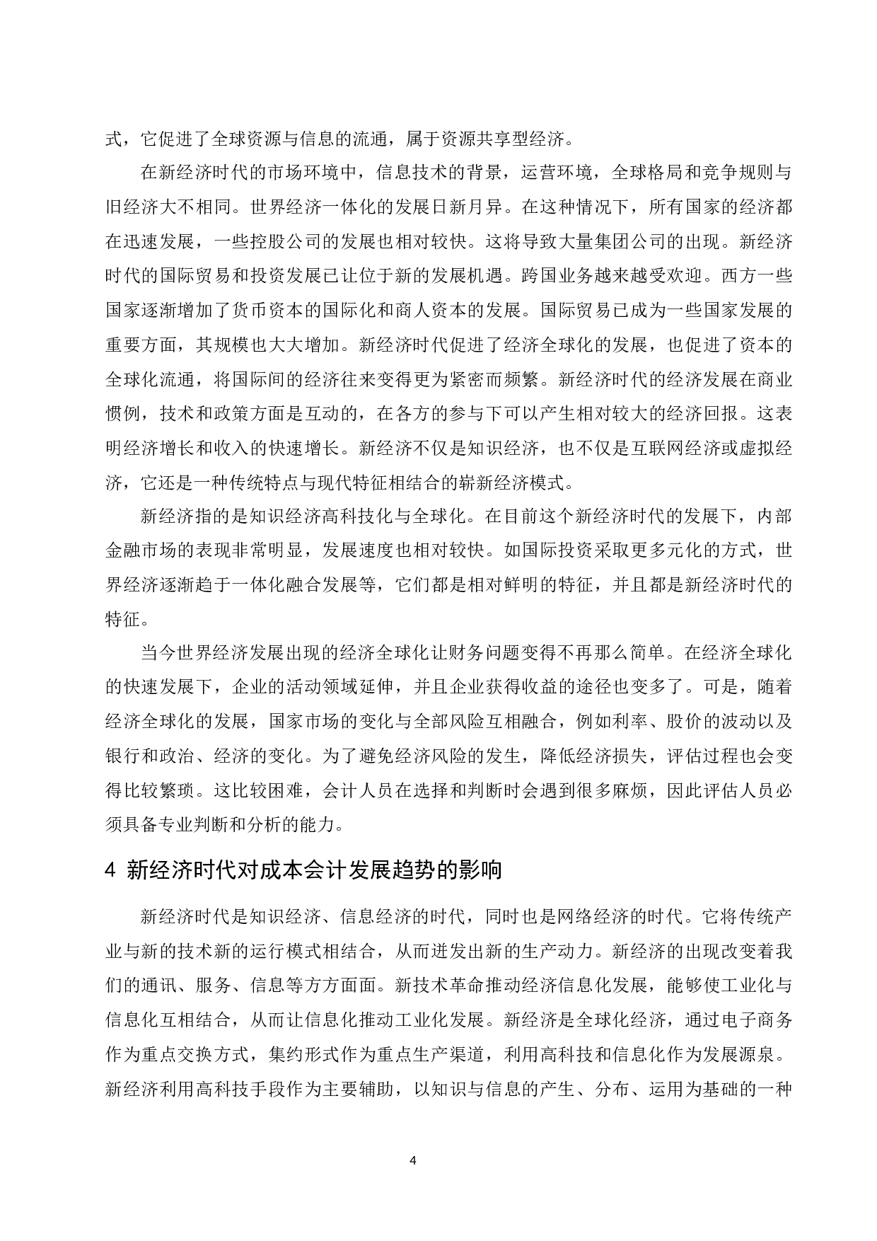 浅谈新经济时代成本会计的发展趋势-8313字.docx 第6页