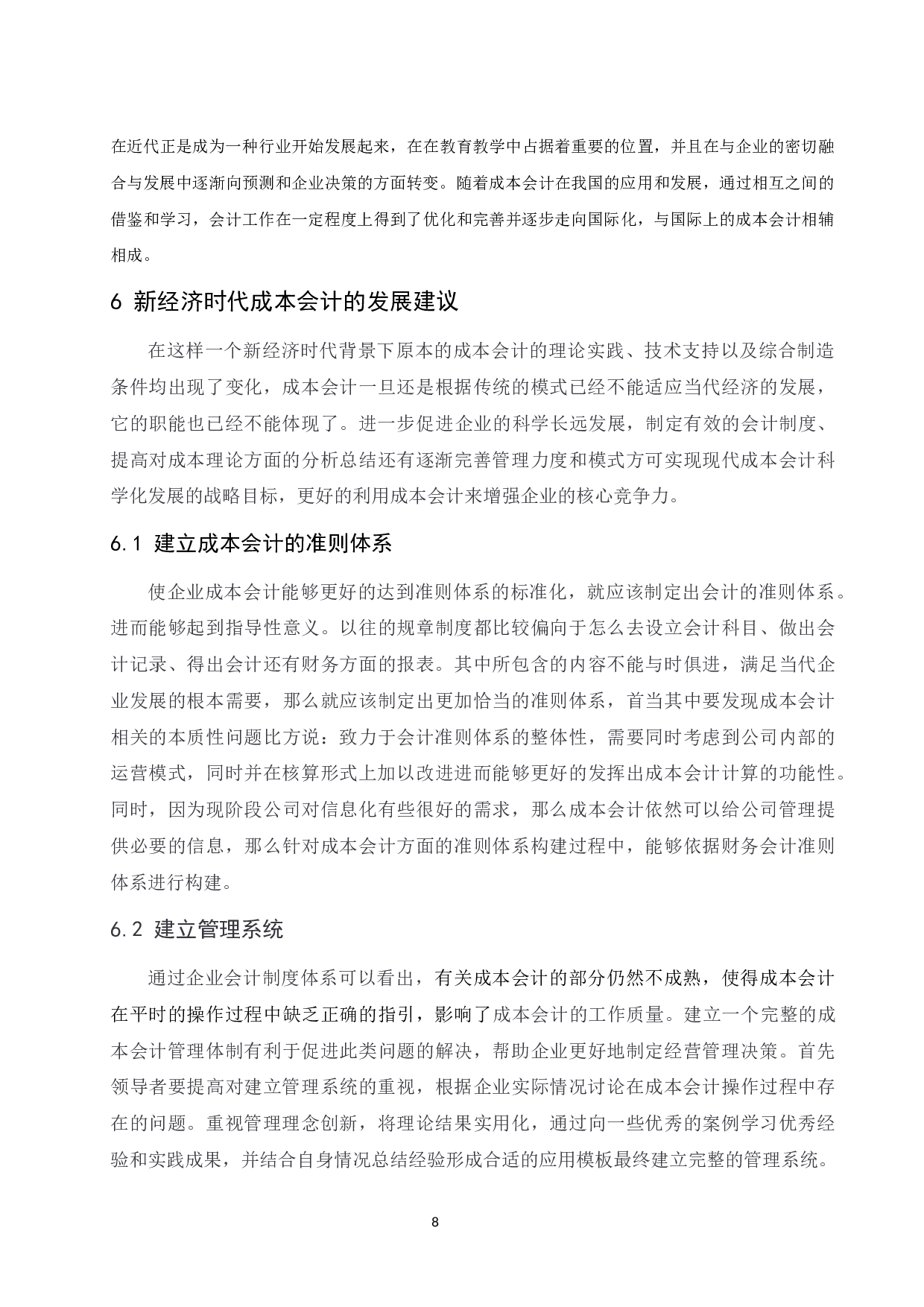 浅谈新经济时代成本会计的发展趋势-8313字.docx 第10页