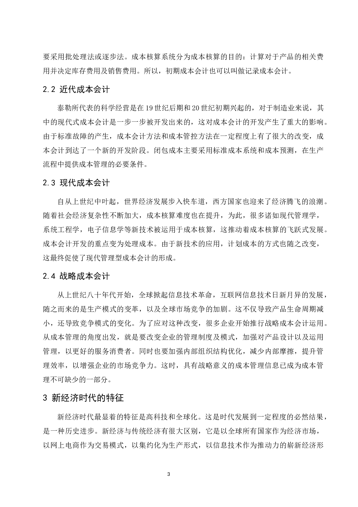 浅谈新经济时代成本会计的发展趋势-8313字.docx 第5页