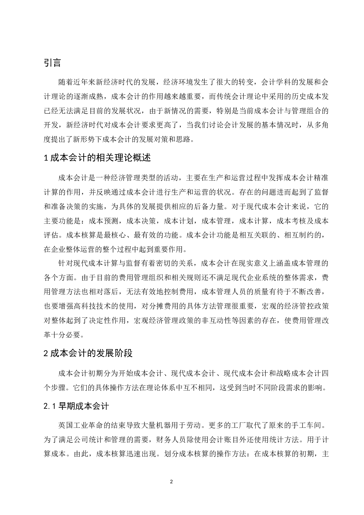 浅谈新经济时代成本会计的发展趋势-8313字.docx 第4页