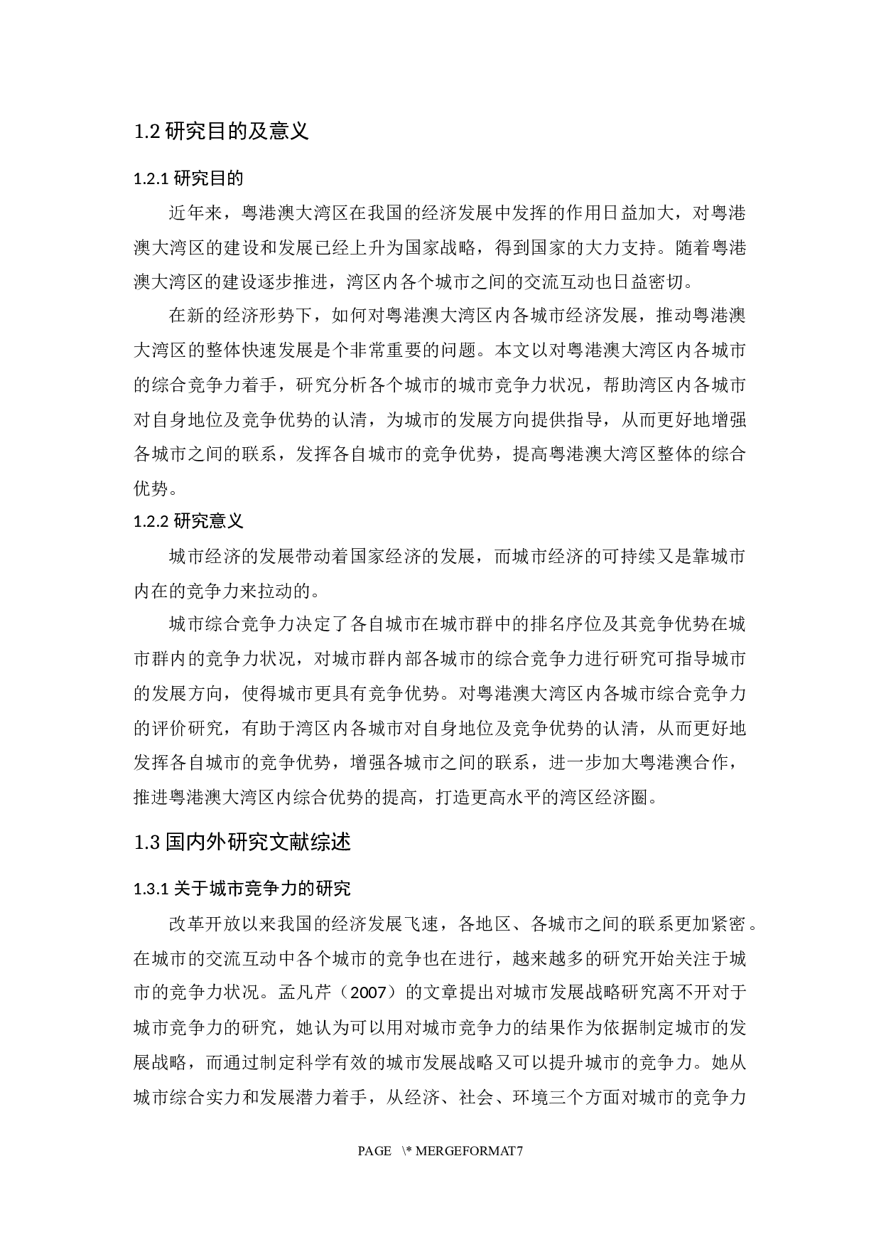 粤港澳大湾区内各城市综合竞争力评价研究-14116字.docx 第6页