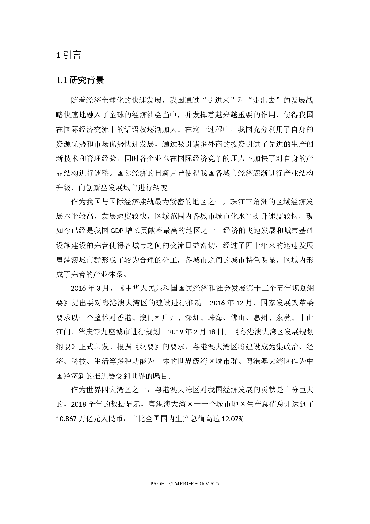 粤港澳大湾区内各城市综合竞争力评价研究-14116字.docx 第5页