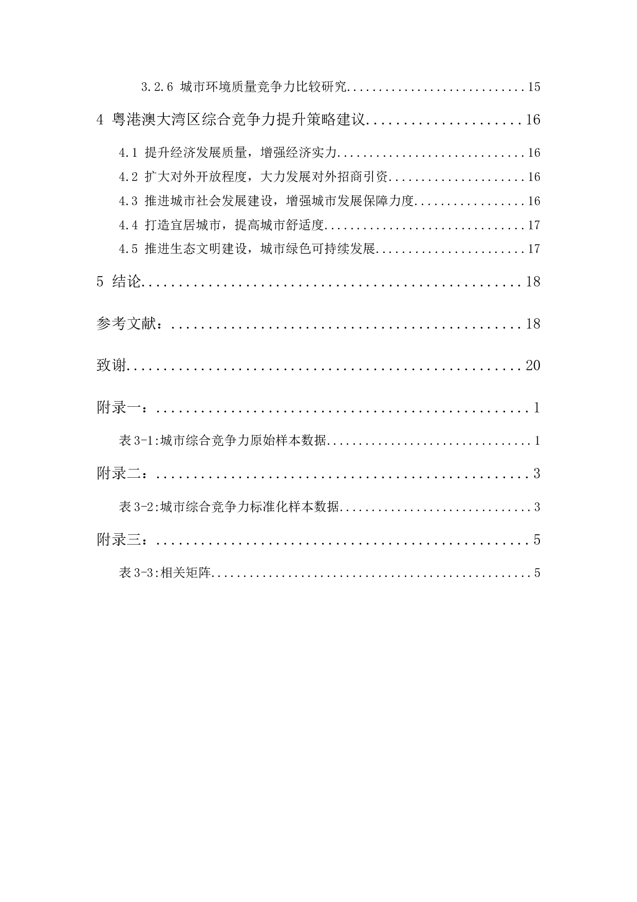 粤港澳大湾区内各城市综合竞争力评价研究-14116字.docx 第2页