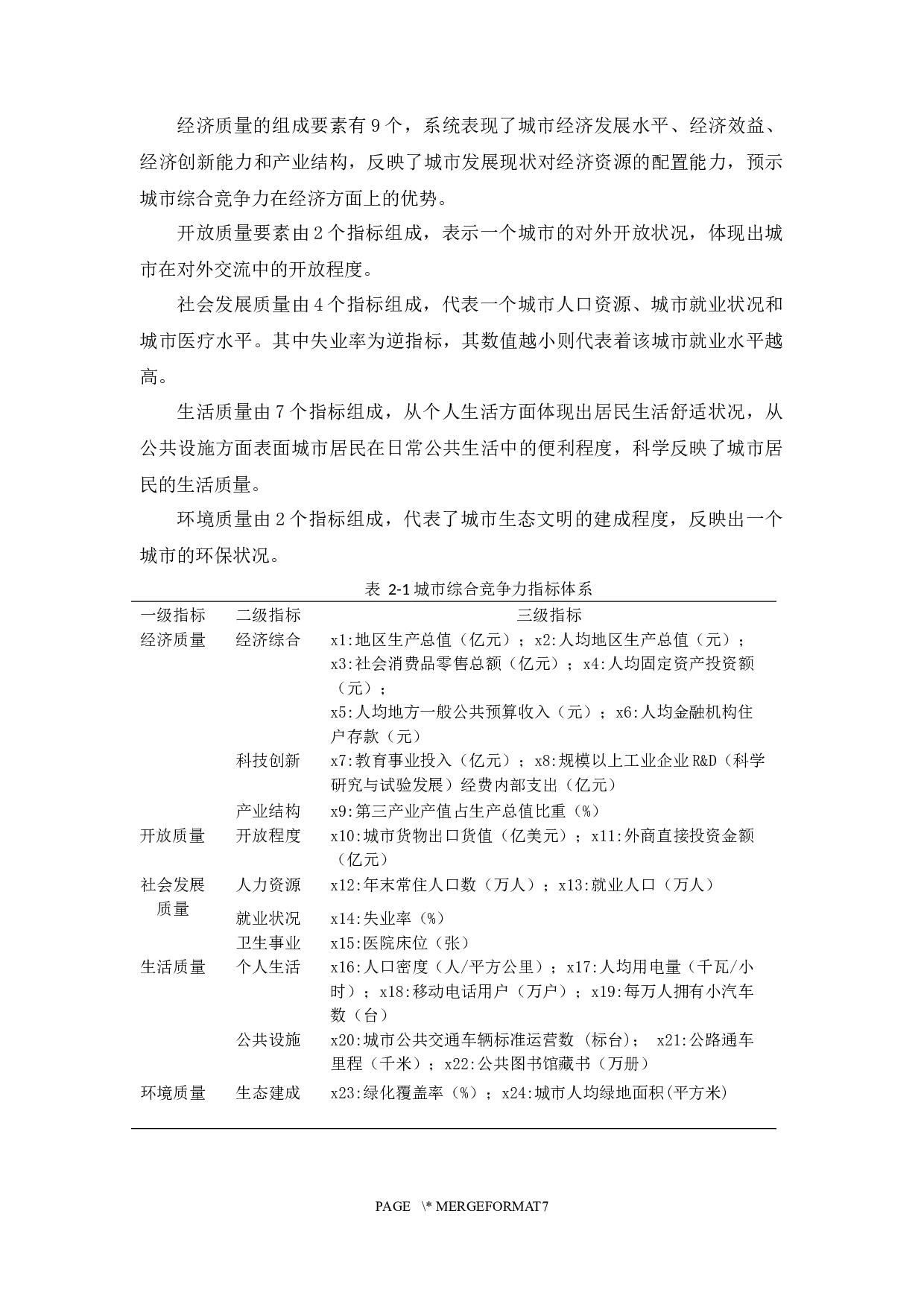 粤港澳大湾区内各城市综合竞争力评价研究-14116字.docx 第10页