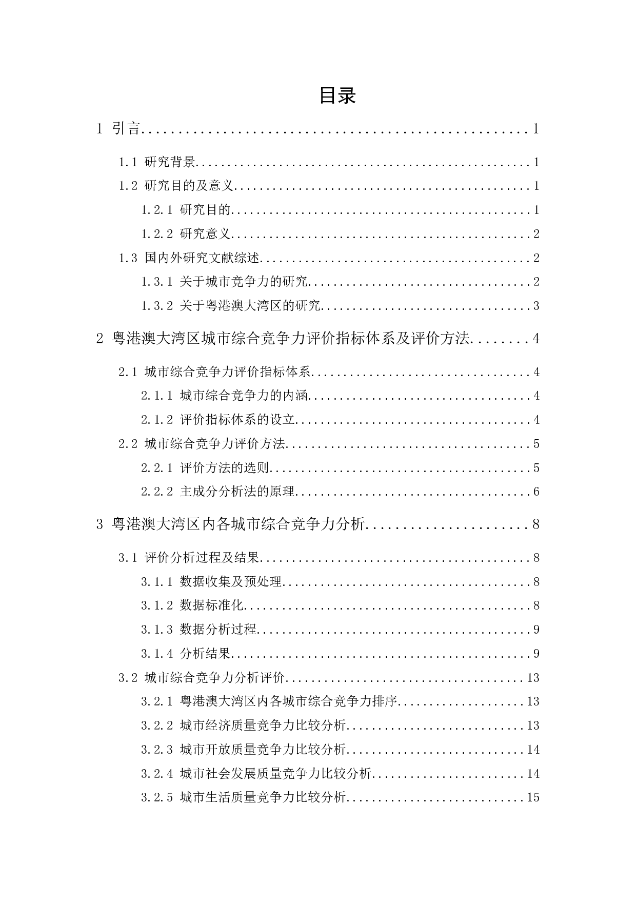 粤港澳大湾区内各城市综合竞争力评价研究-14116字.docx 第1页