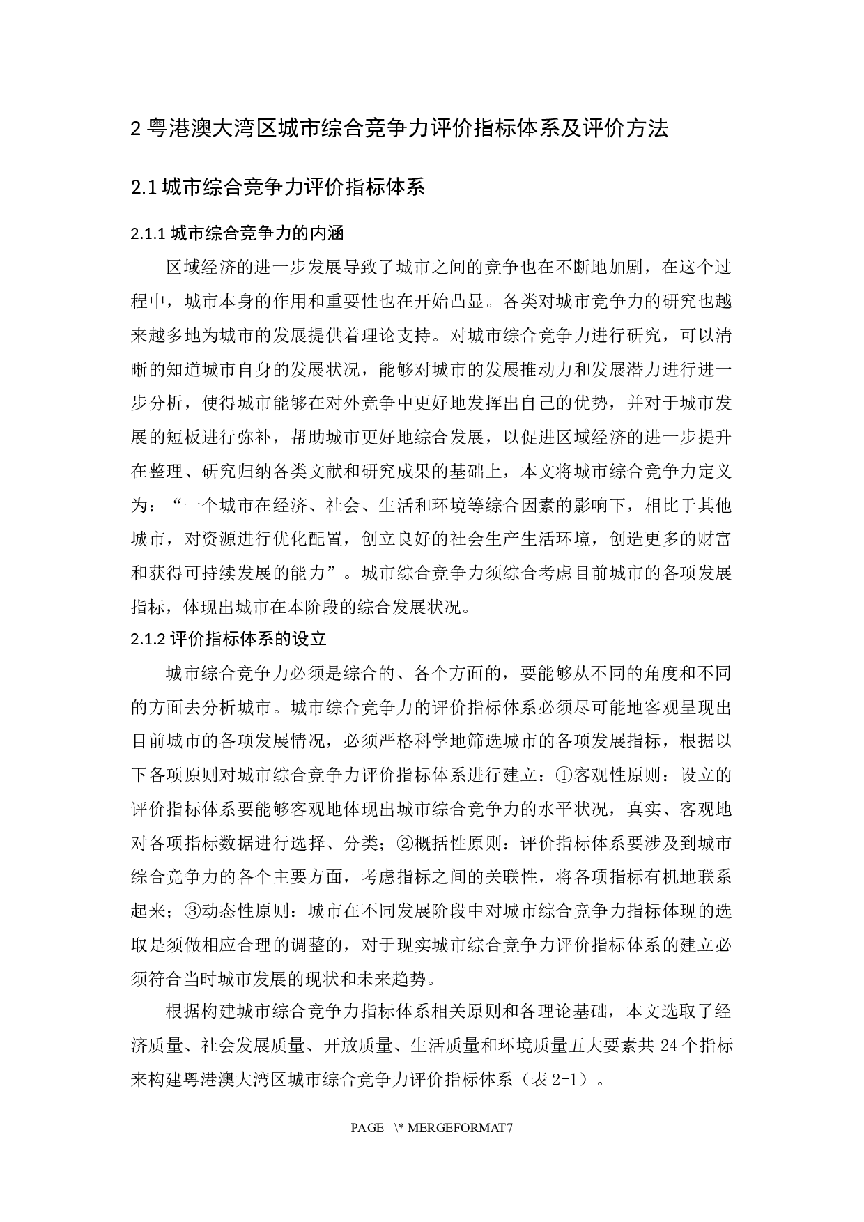 粤港澳大湾区内各城市综合竞争力评价研究-14116字.docx 第9页