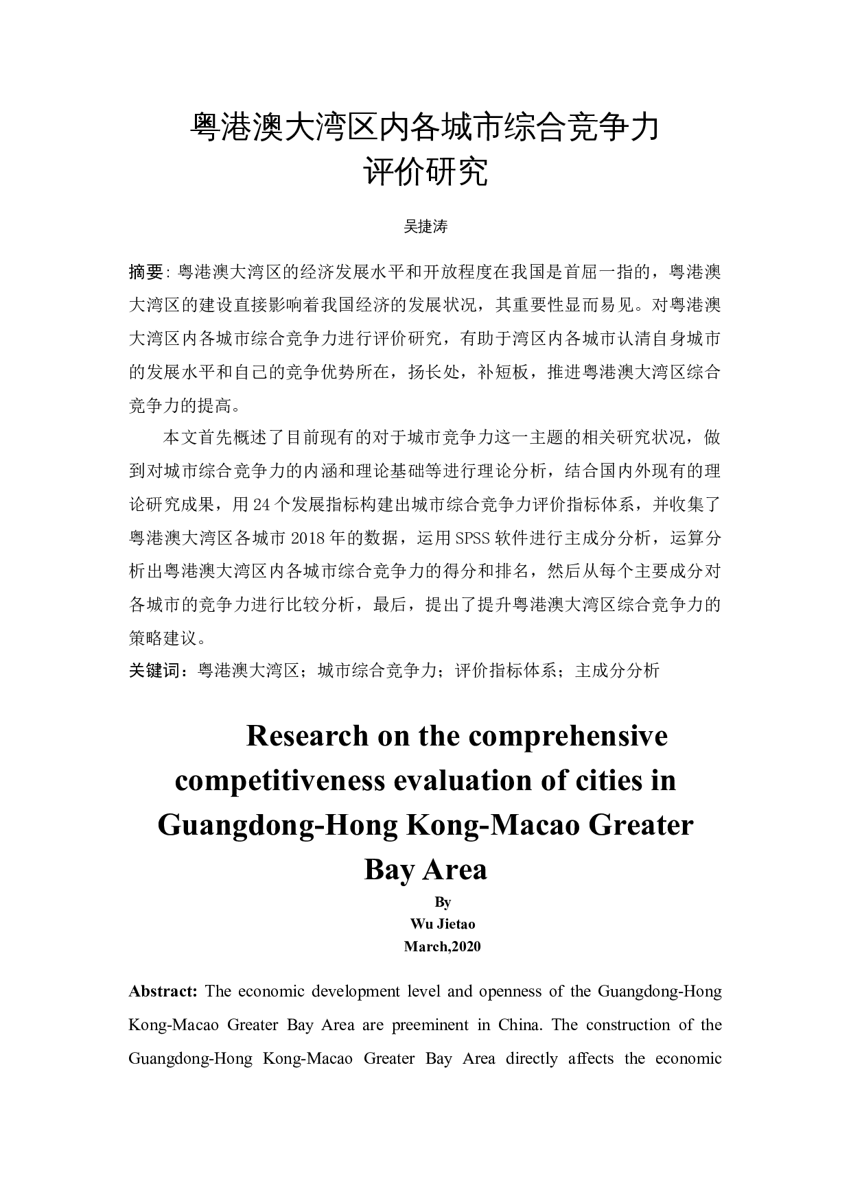 粤港澳大湾区内各城市综合竞争力评价研究-14116字.docx 第3页