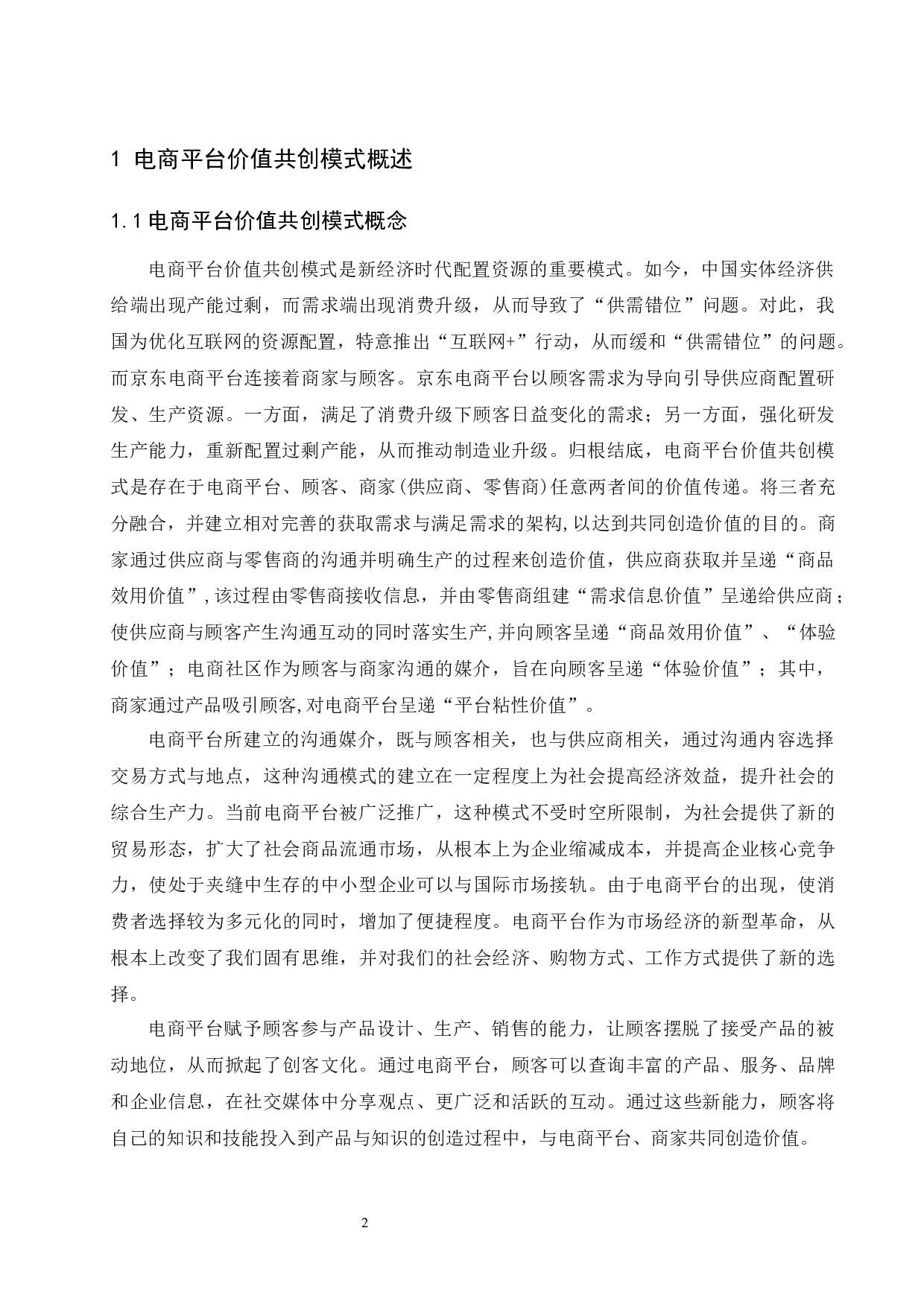 电商平台价值共创模式探析&mdash;&mdash;以京东为例.doc-8444字.docx 第3页