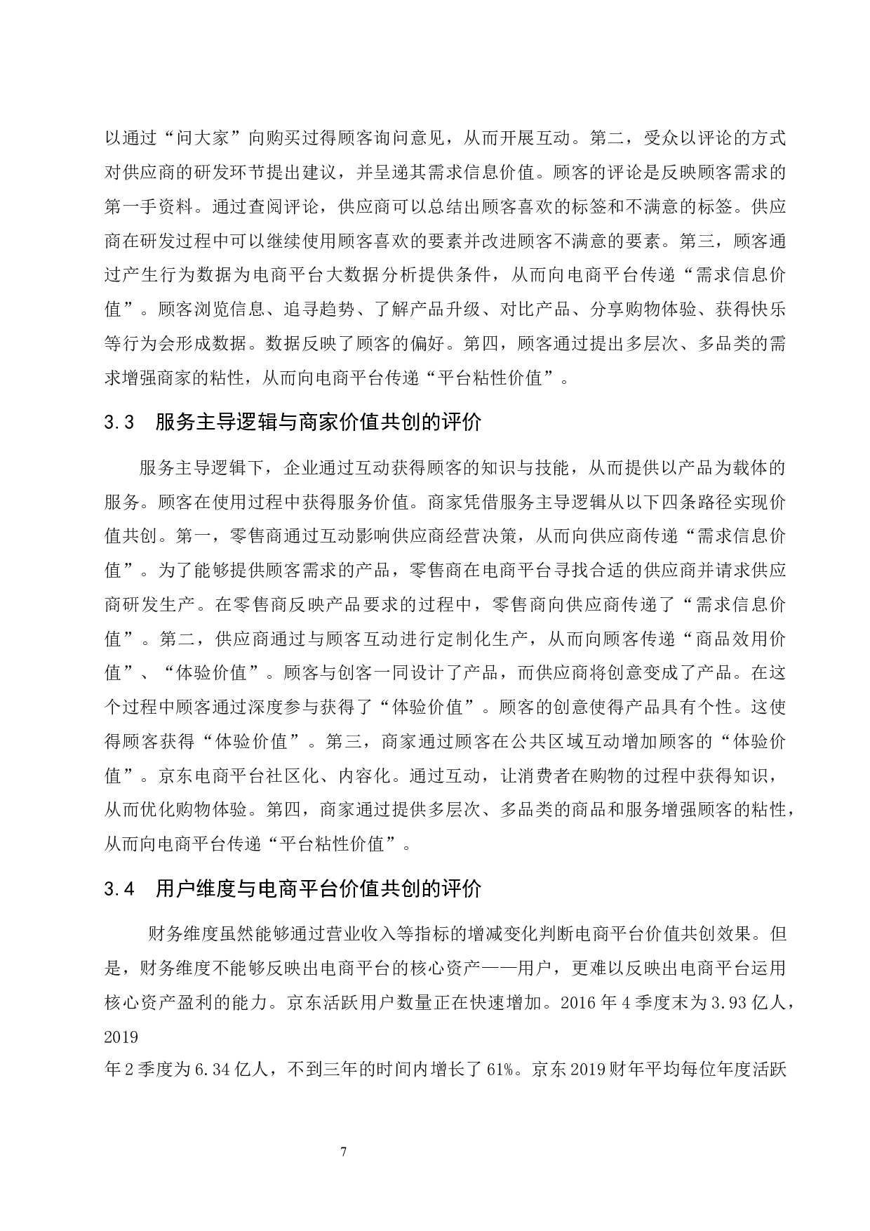 电商平台价值共创模式探析&mdash;&mdash;以京东为例.doc-8444字.docx 第8页