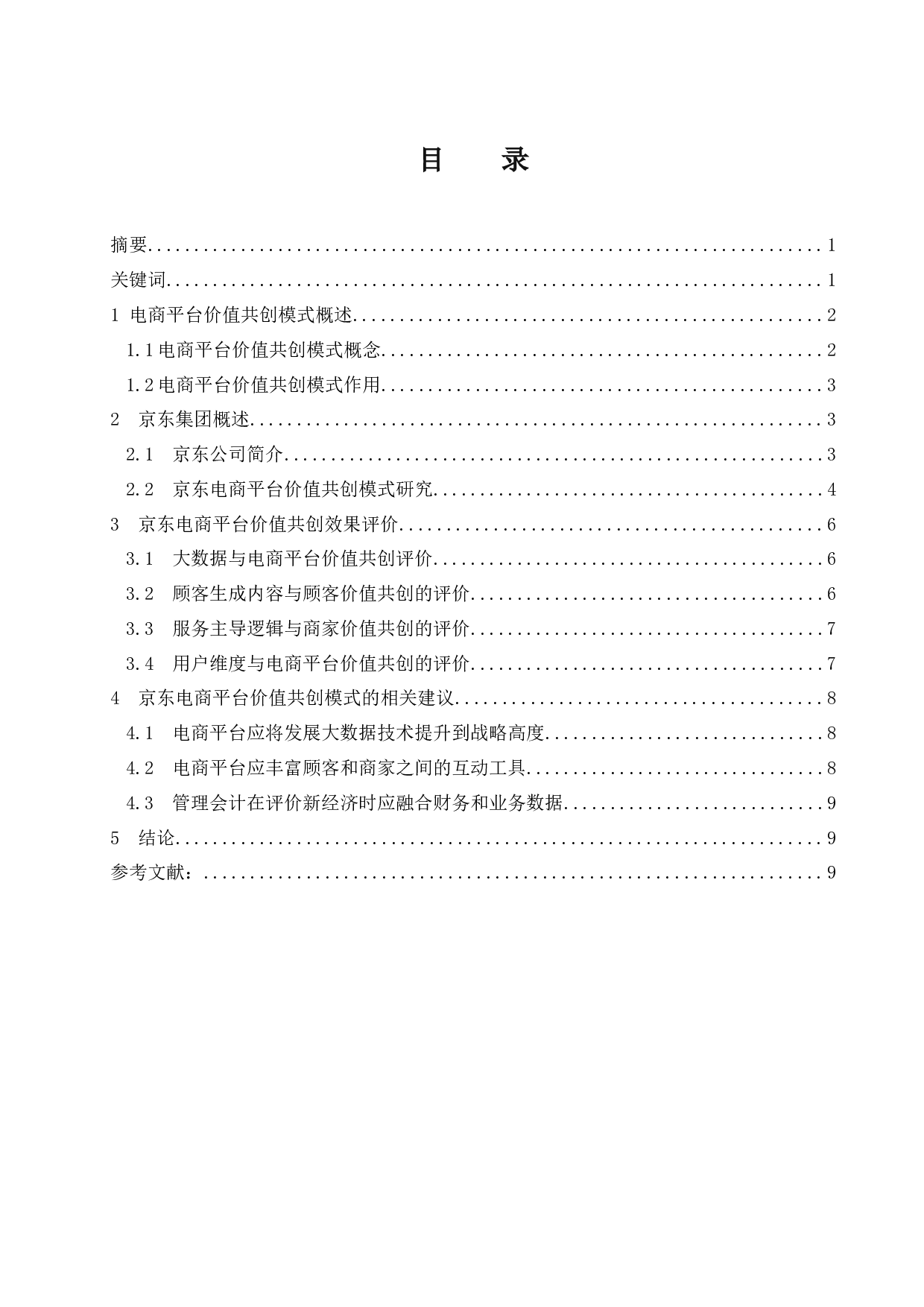 电商平台价值共创模式探析&mdash;&mdash;以京东为例.doc-8444字.docx 第1页