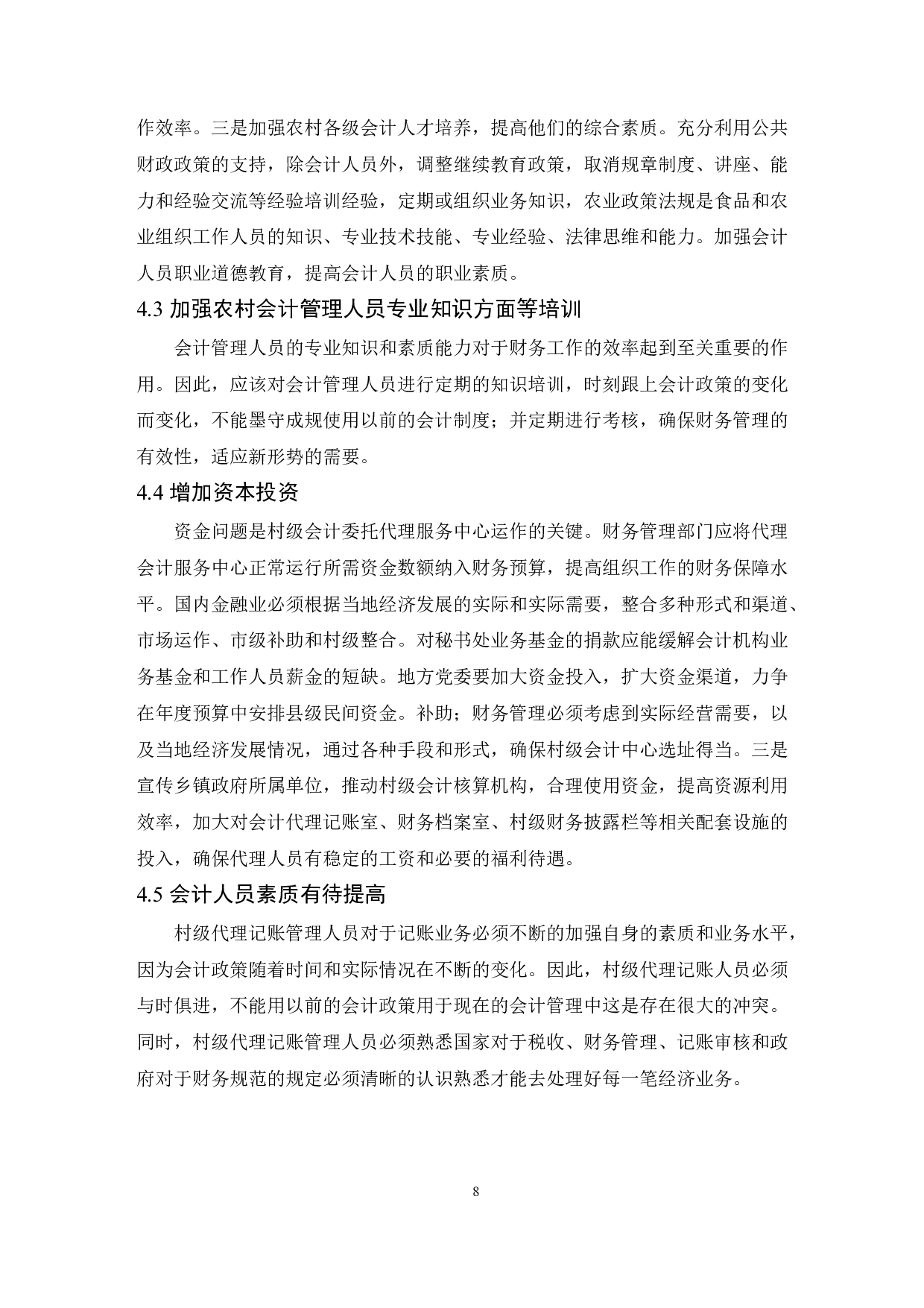 海南村集体组织委托代理记账问题的研究-8080字.docx 第10页