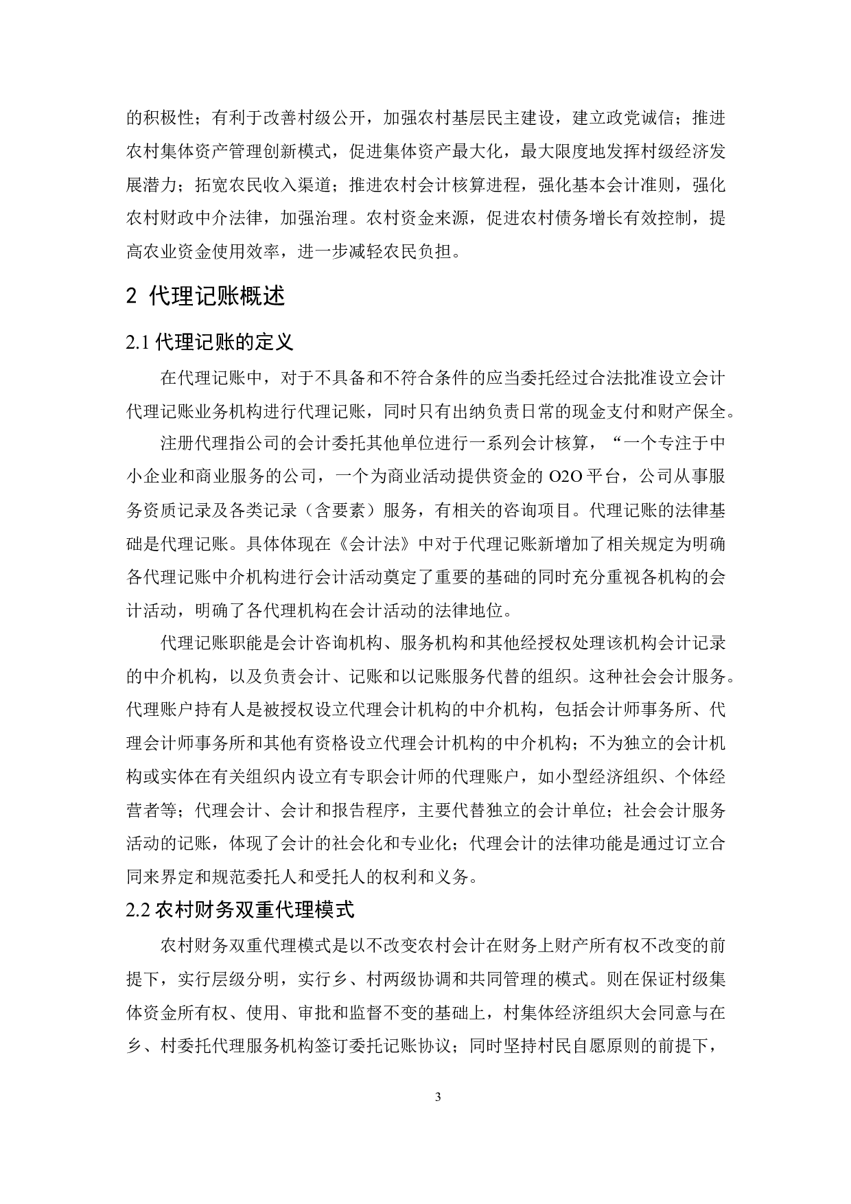 海南村集体组织委托代理记账问题的研究-8080字.docx 第5页