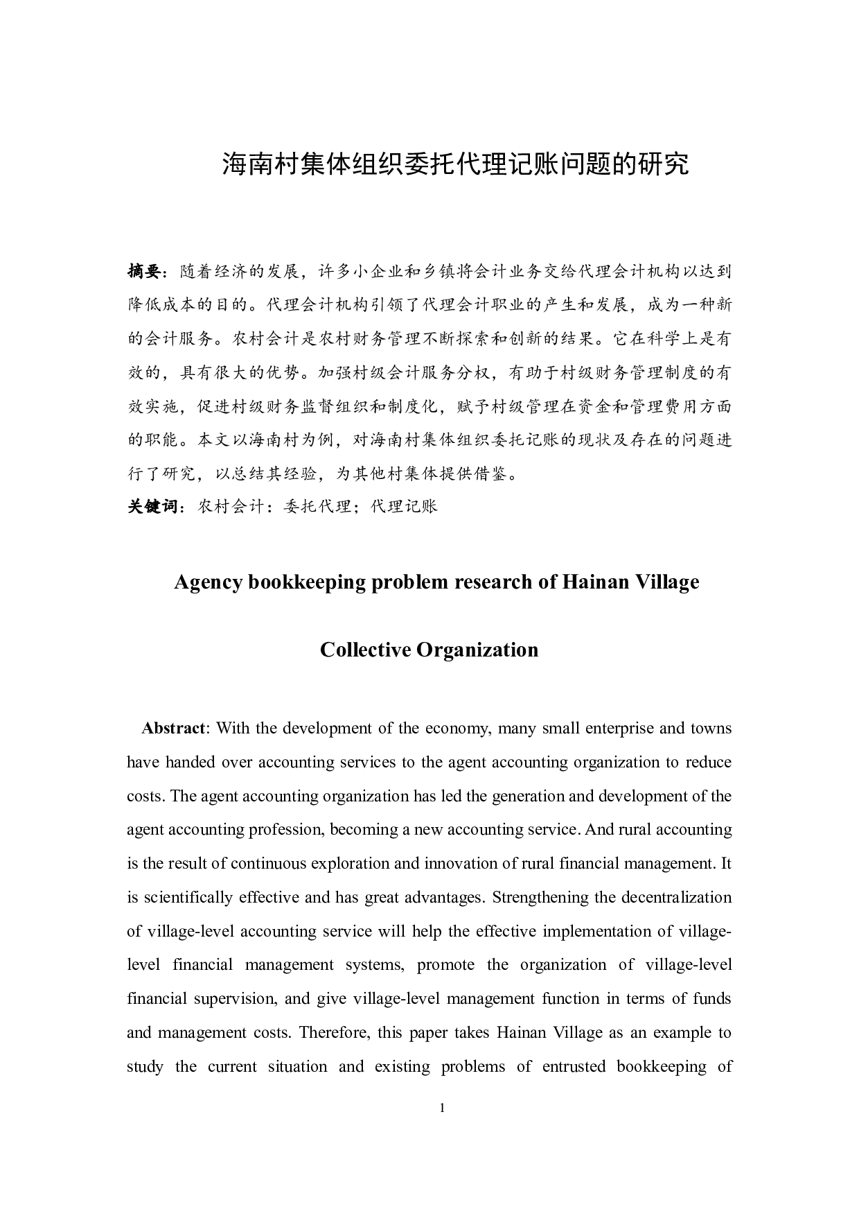 海南村集体组织委托代理记账问题的研究-8080字.docx 第3页