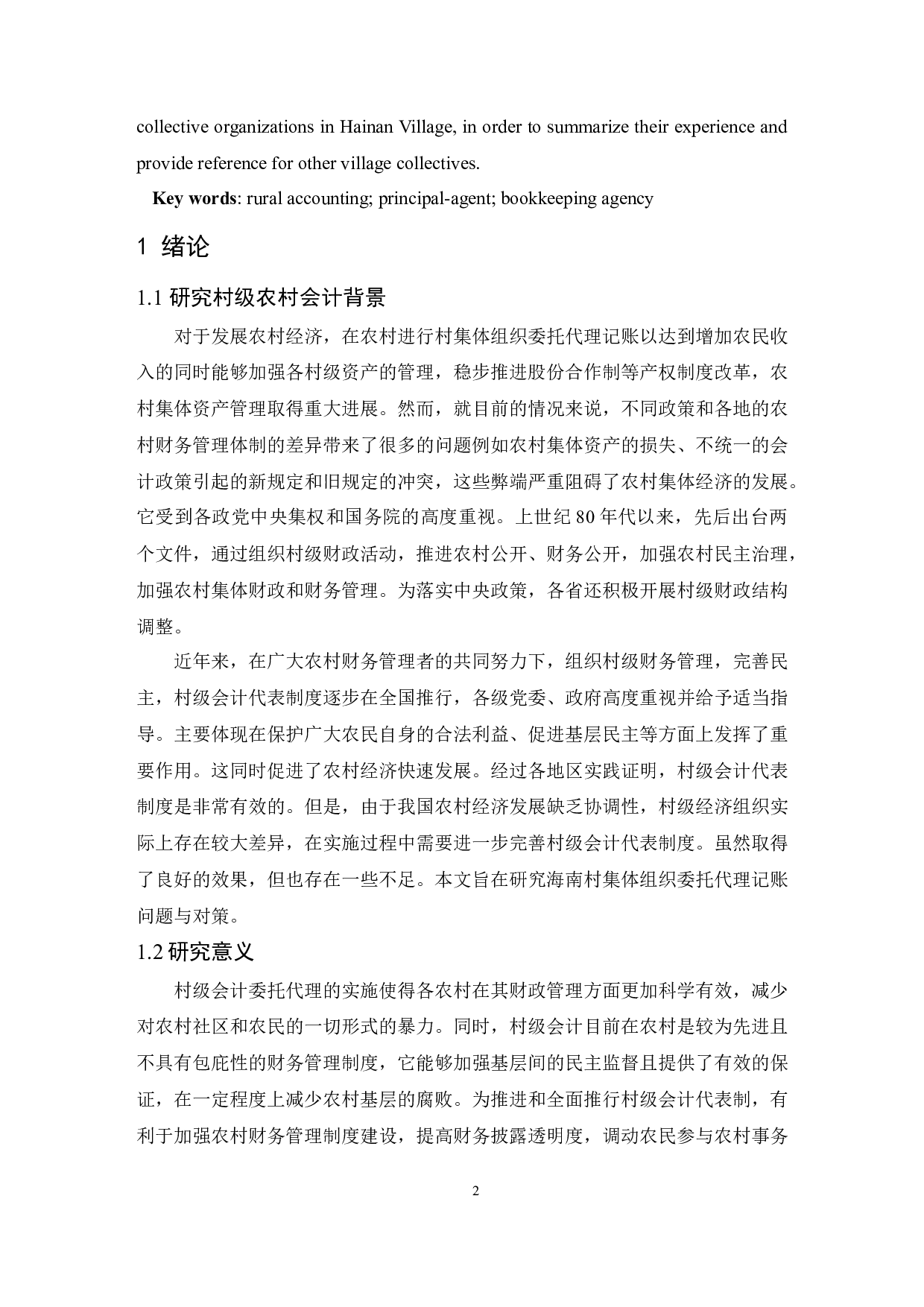 海南村集体组织委托代理记账问题的研究-8080字.docx 第4页