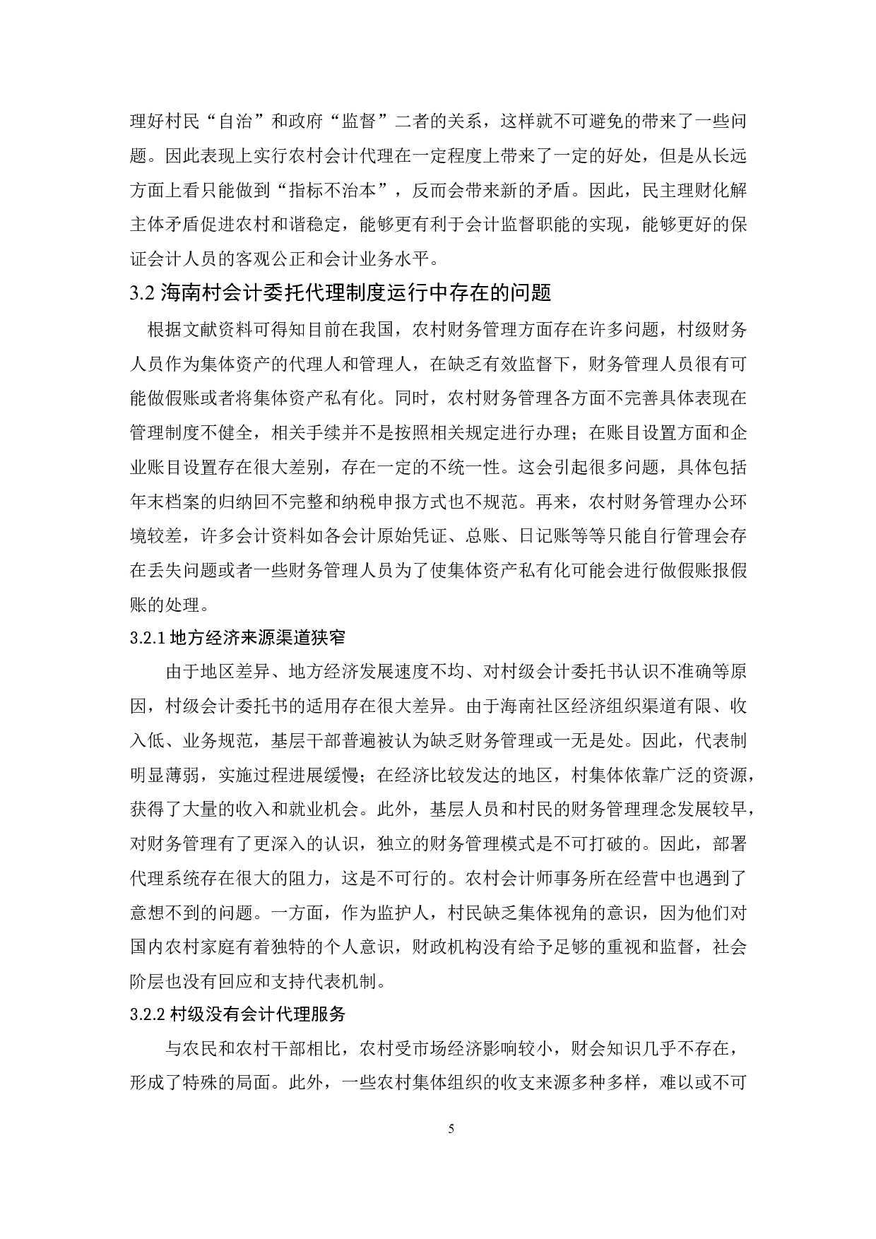 海南村集体组织委托代理记账问题的研究-8080字.docx 第7页