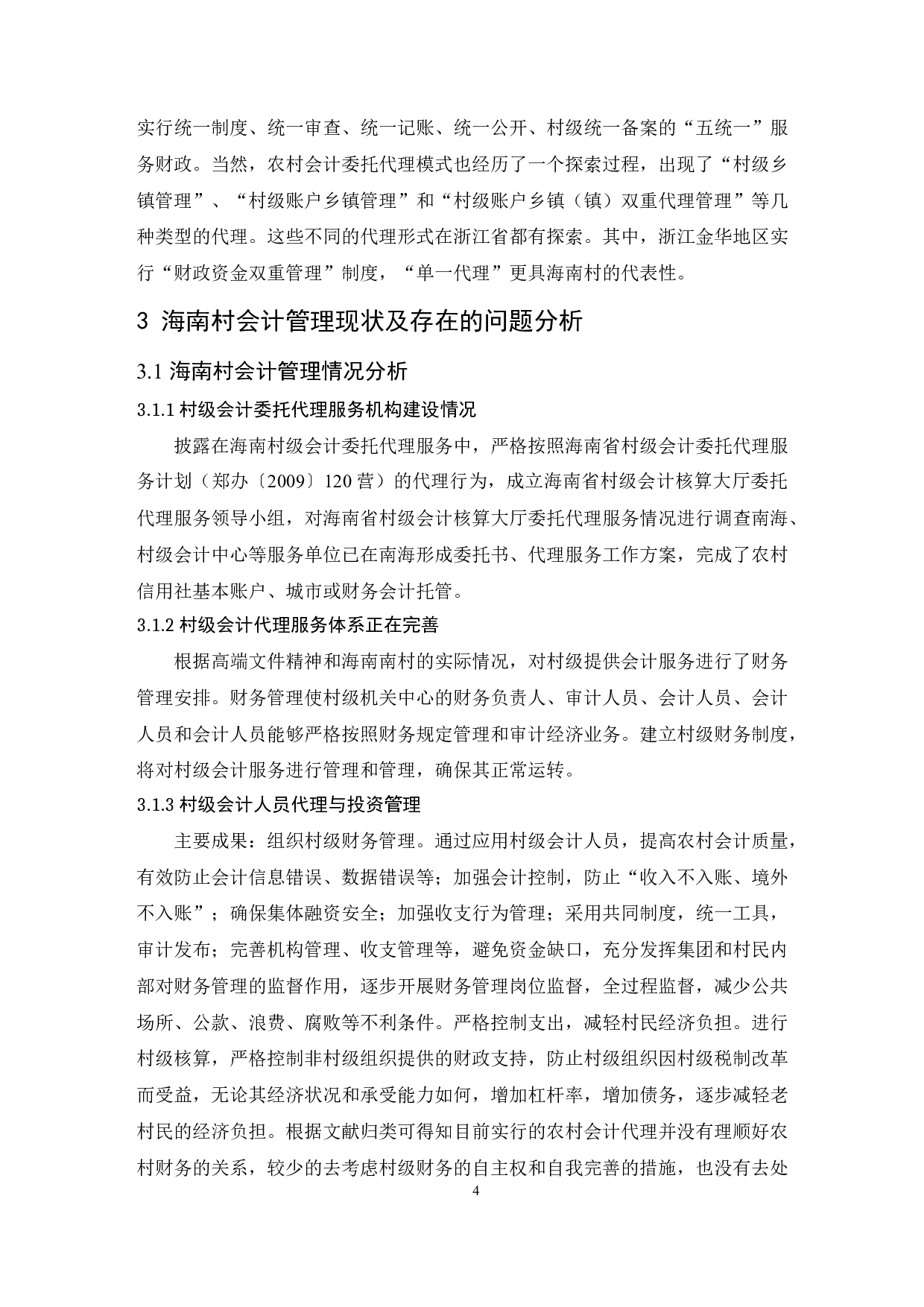 海南村集体组织委托代理记账问题的研究-8080字.docx 第6页