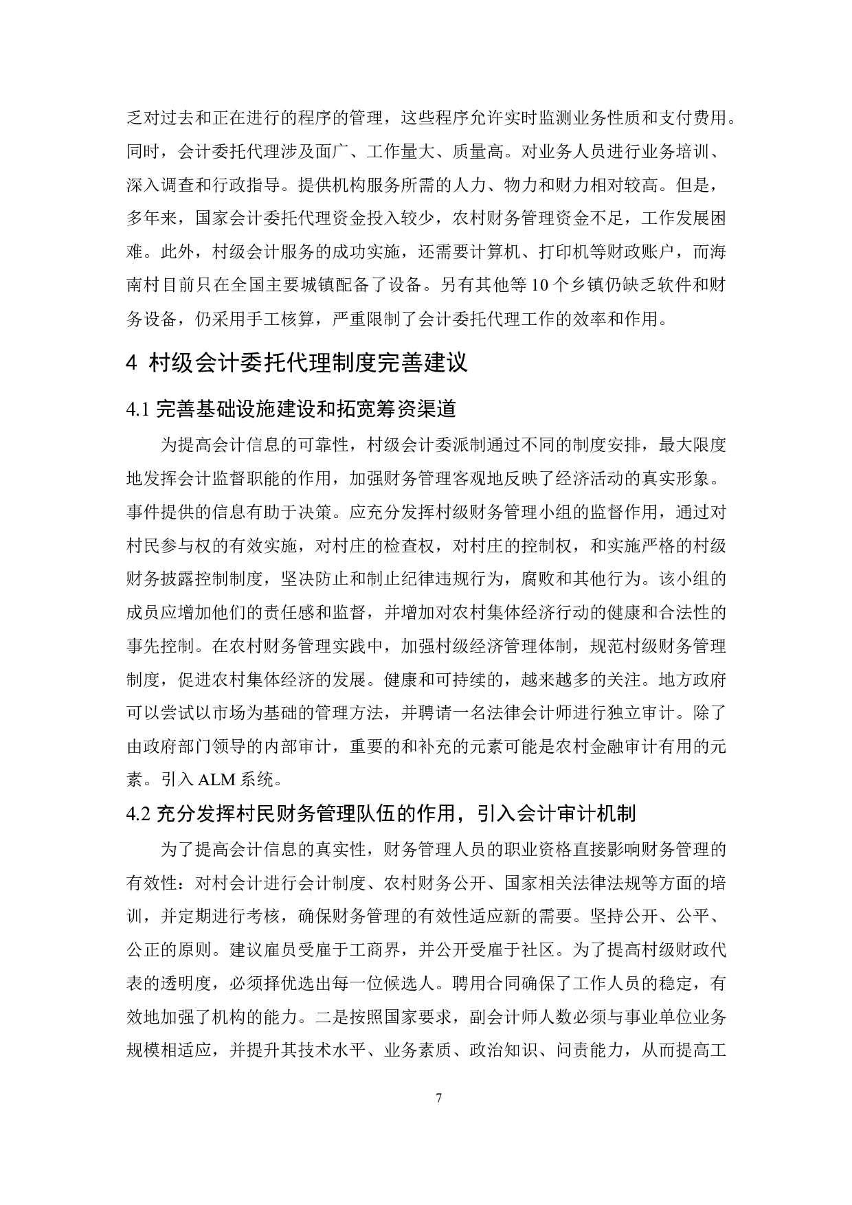 海南村集体组织委托代理记账问题的研究-8080字.docx 第9页