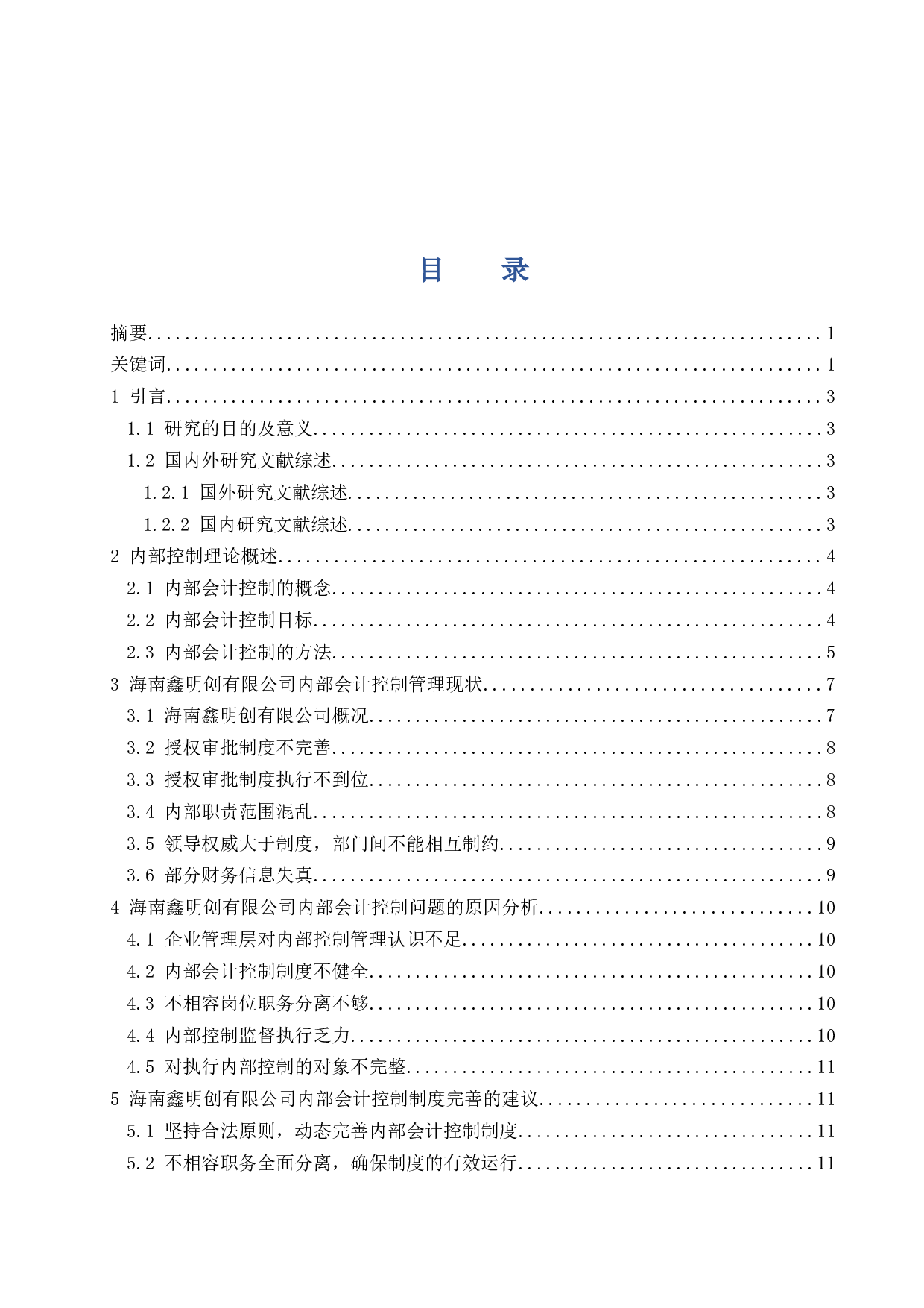 海南鑫明创科技有限公司内部会计研究.docx-9852字.docx 第1页