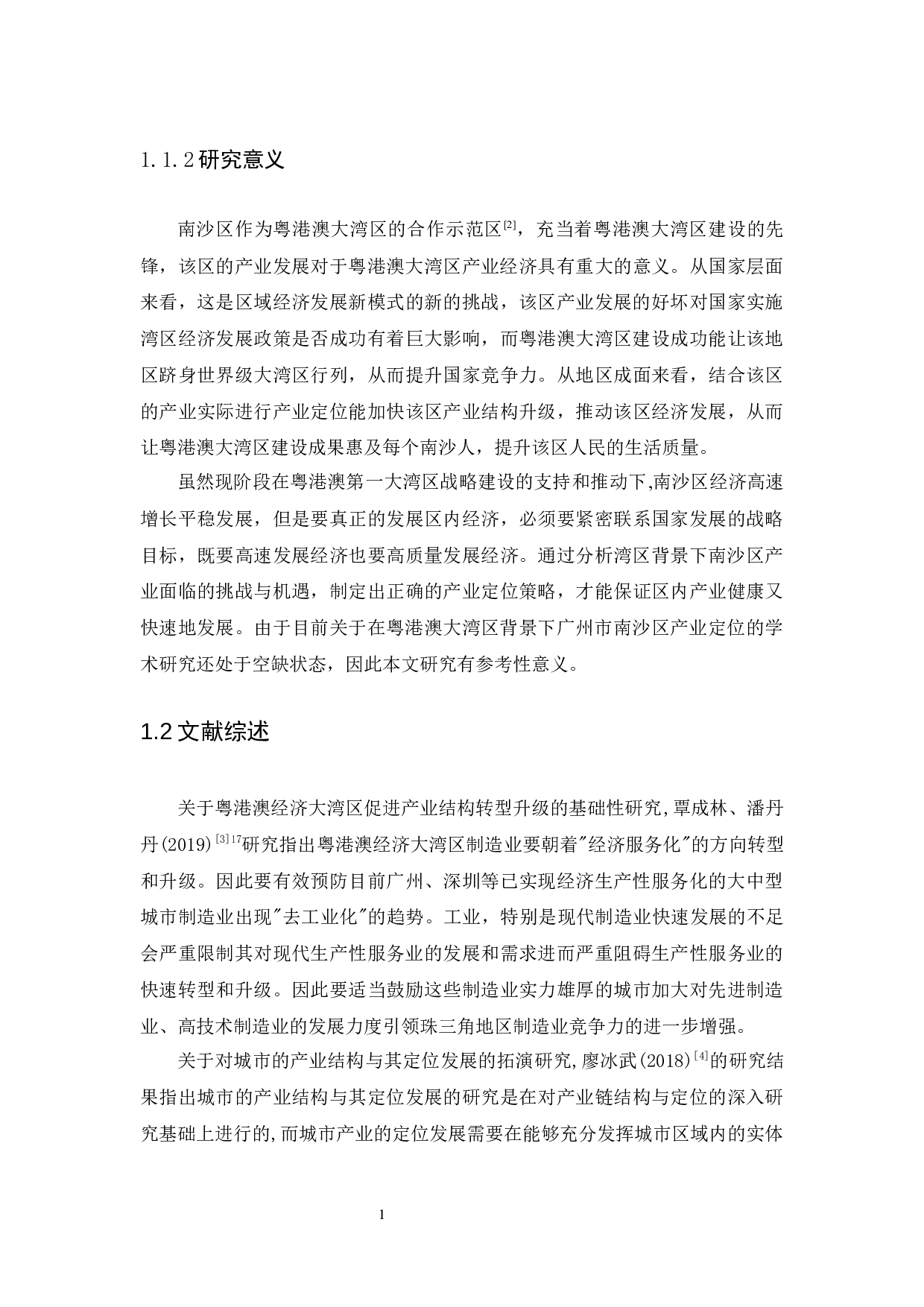 粤港澳大湾区对广州市南沙区产业定位的影响分析-11412字.docx 第7页