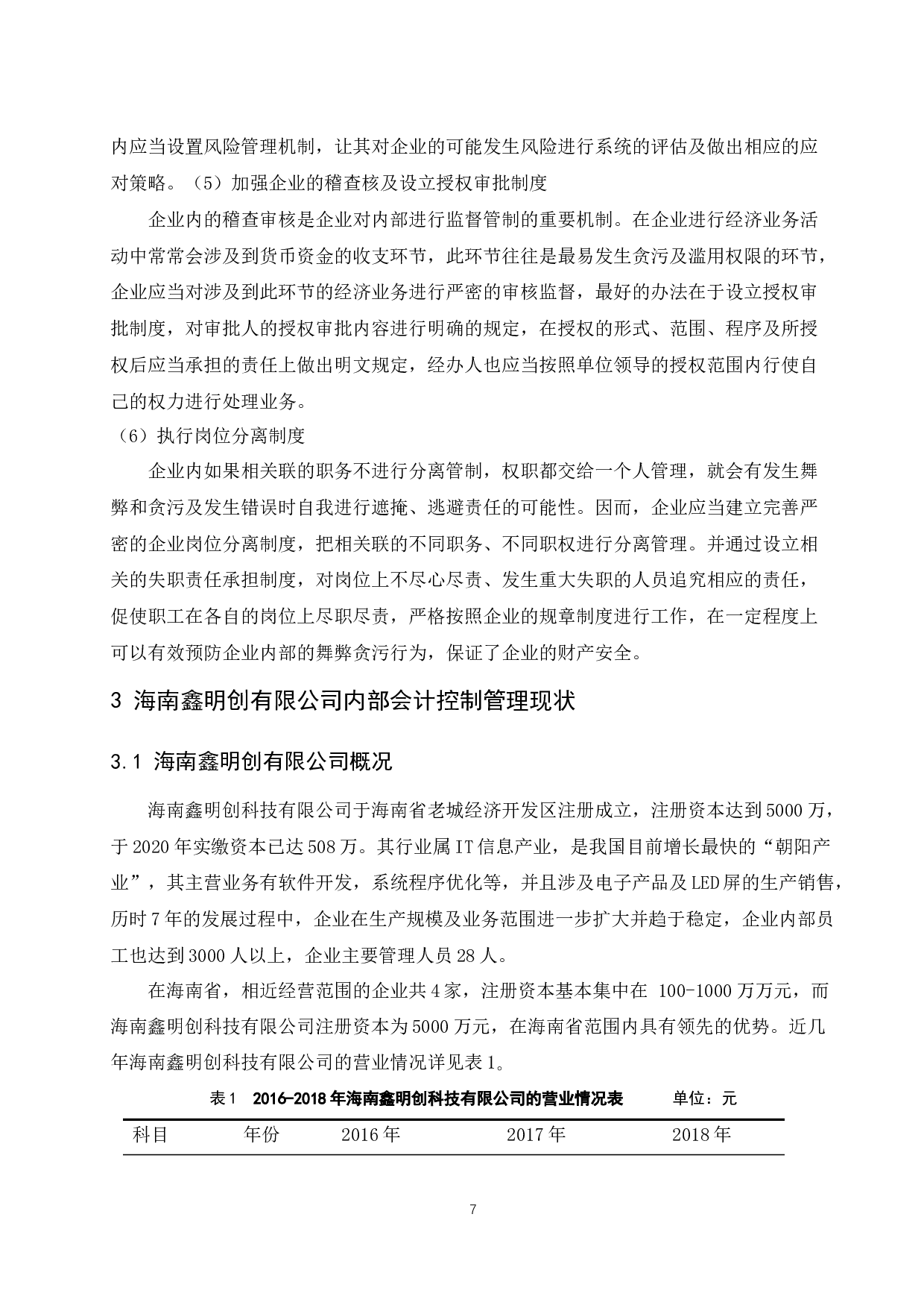 海南鑫明创科技有限公司内部会计研究.docx-9852字.docx 第9页