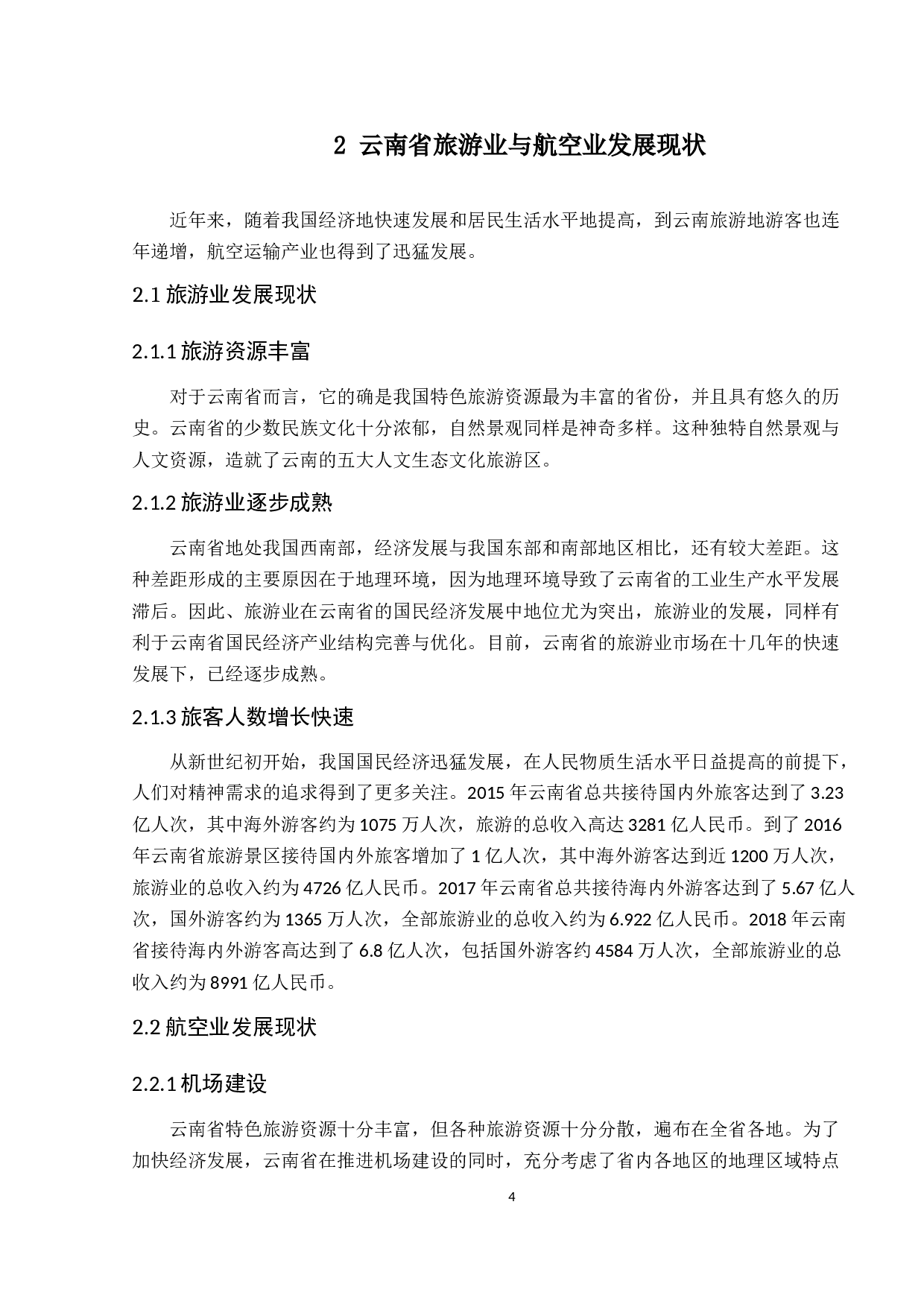 基于云南省航空业与旅游融合发展研究-7618字.docx 第9页