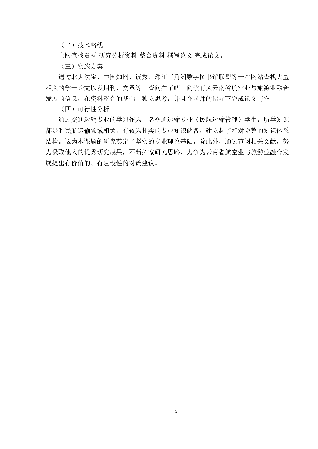 基于云南省航空业与旅游融合发展研究-7618字.docx 第8页