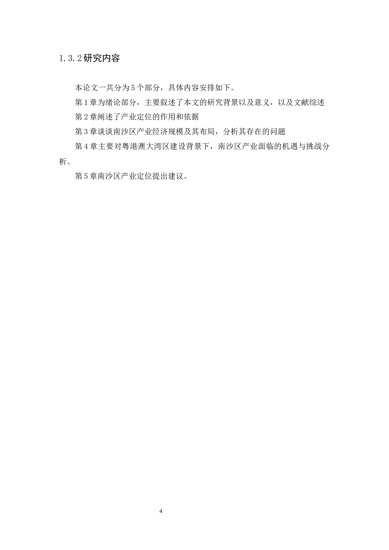粤港澳大湾区对广州市南沙区产业定位的影响分析-11412字.docx 第10页
