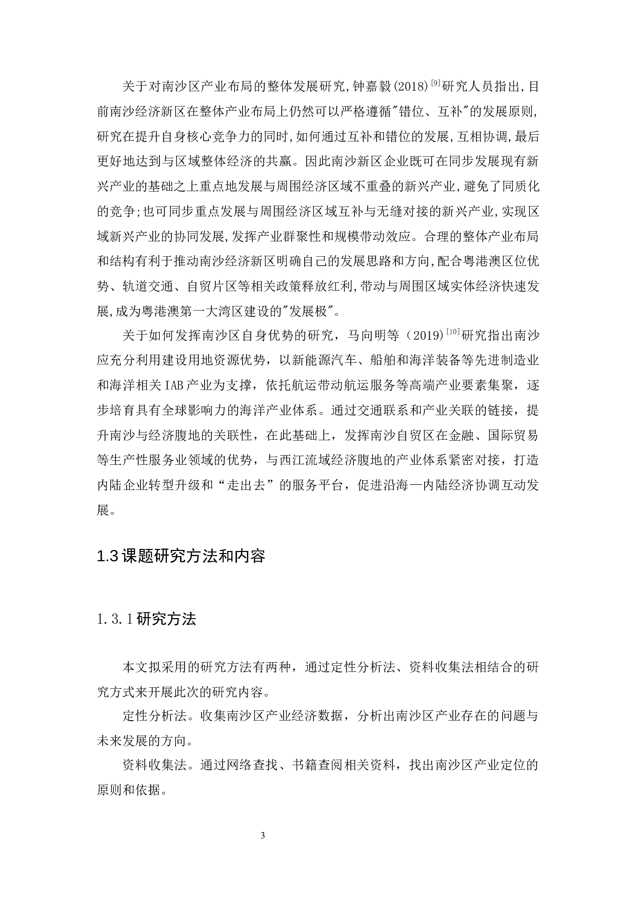粤港澳大湾区对广州市南沙区产业定位的影响分析-11412字.docx 第9页