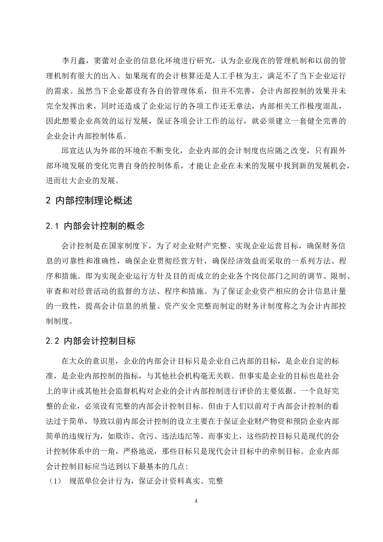 海南鑫明创科技有限公司内部会计研究.docx-9852字.docx 第6页