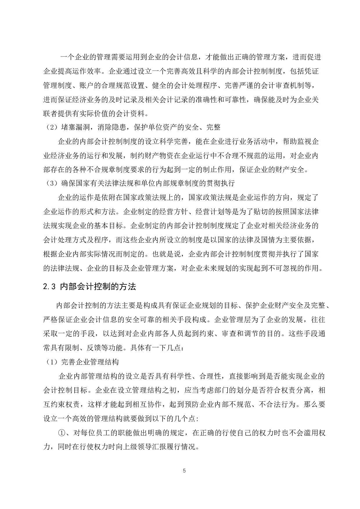 海南鑫明创科技有限公司内部会计研究.docx-9852字.docx 第7页