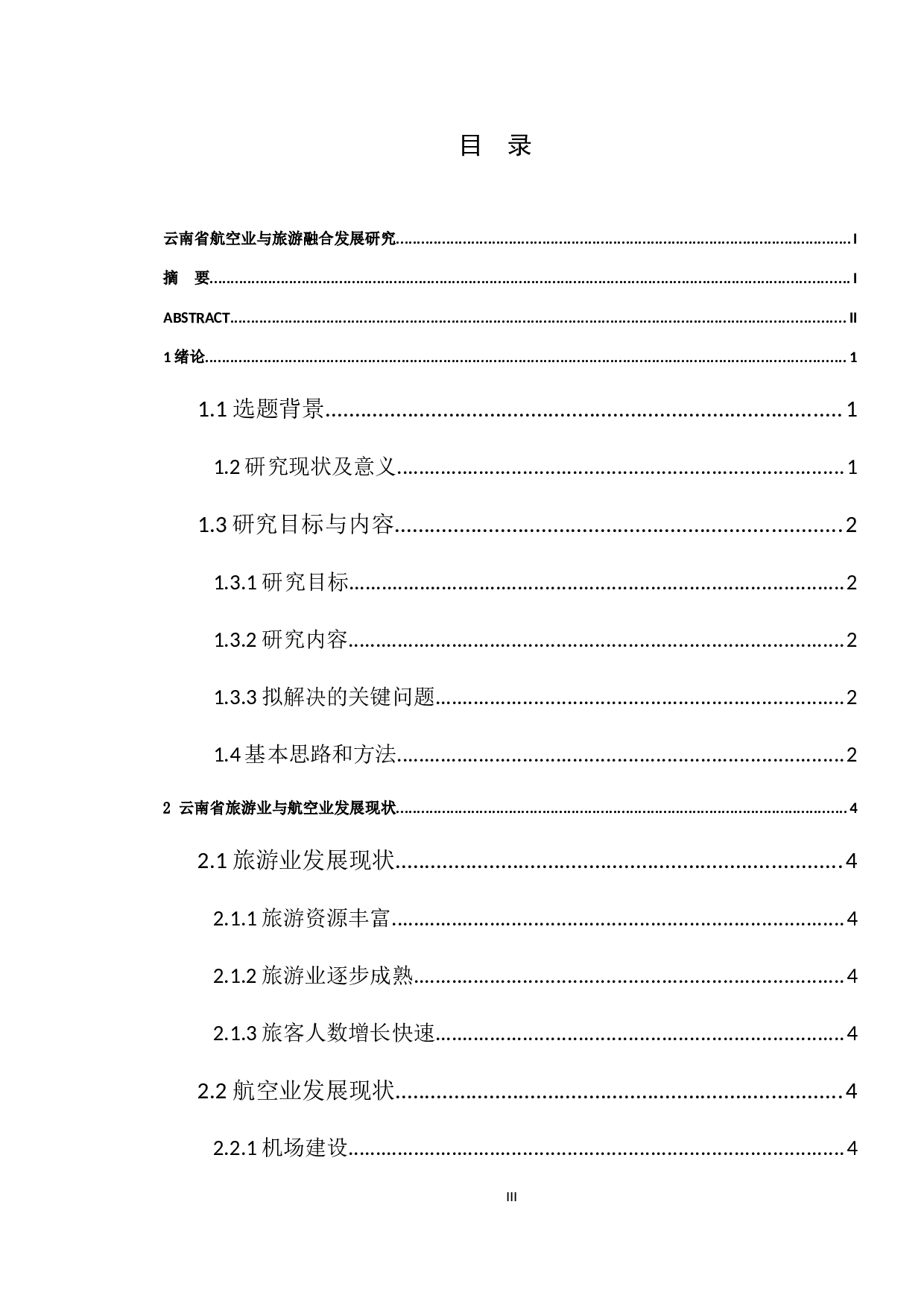 基于云南省航空业与旅游融合发展研究-7618字.docx 第3页