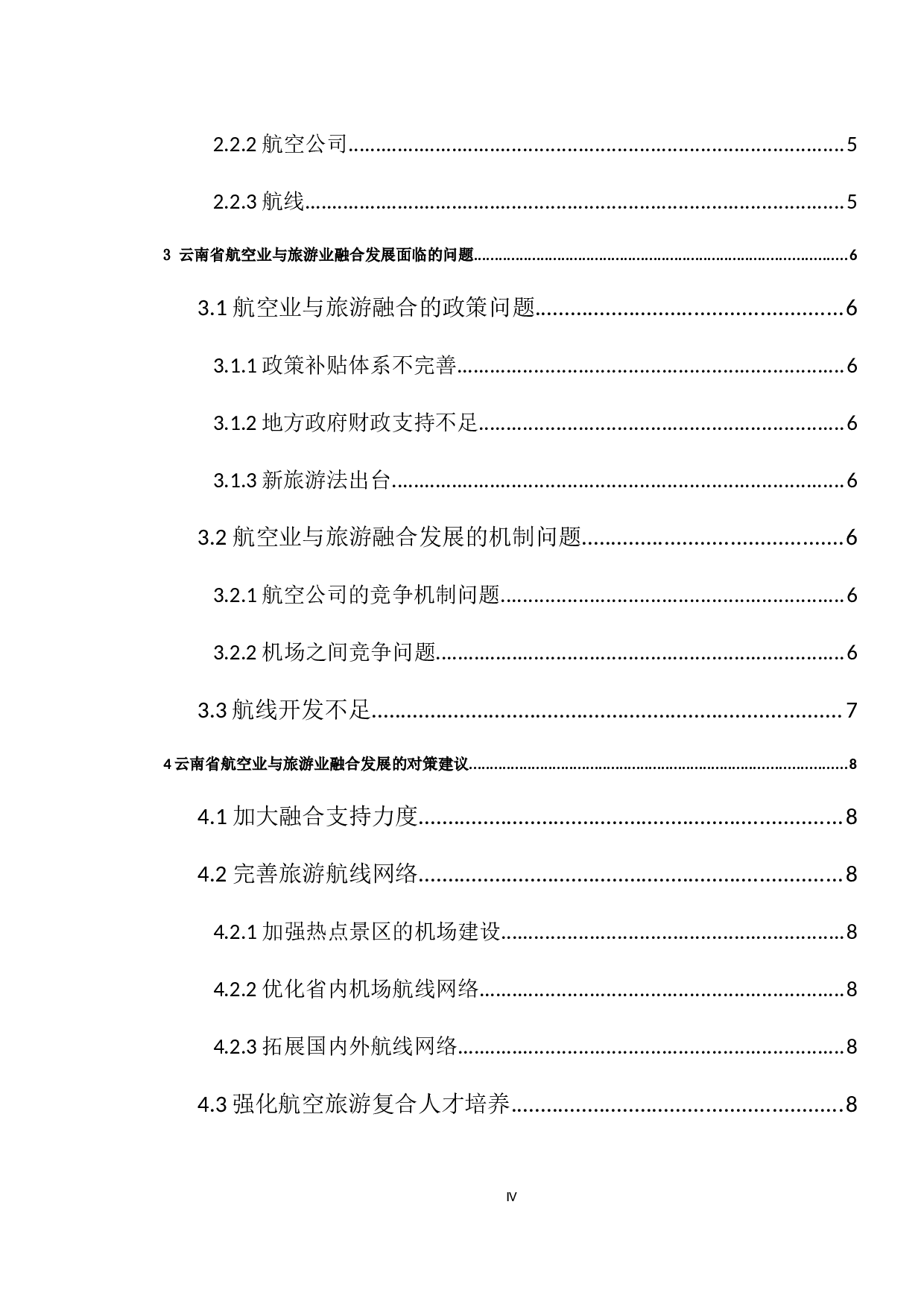 基于云南省航空业与旅游融合发展研究-7618字.docx 第4页