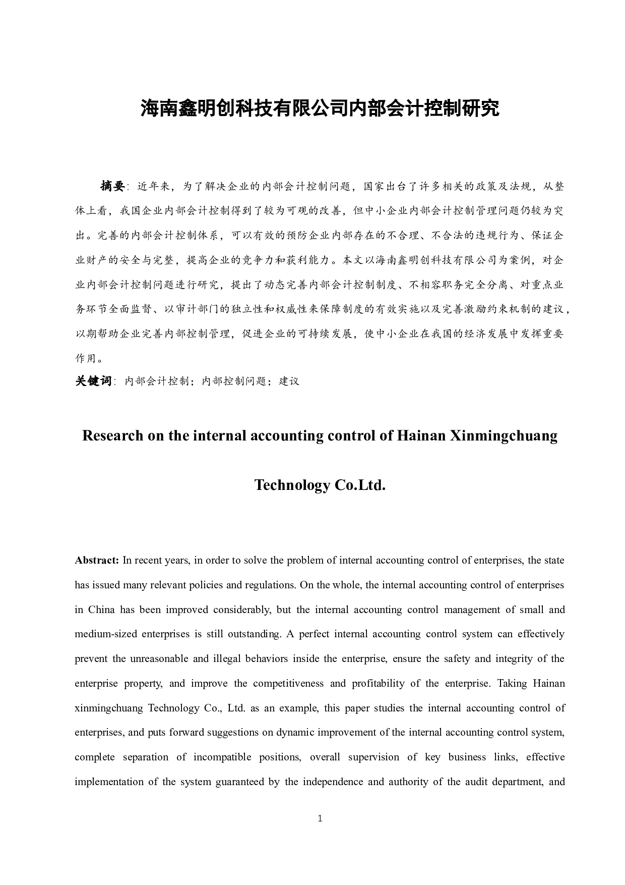 海南鑫明创科技有限公司内部会计研究.docx-9852字.docx 第3页