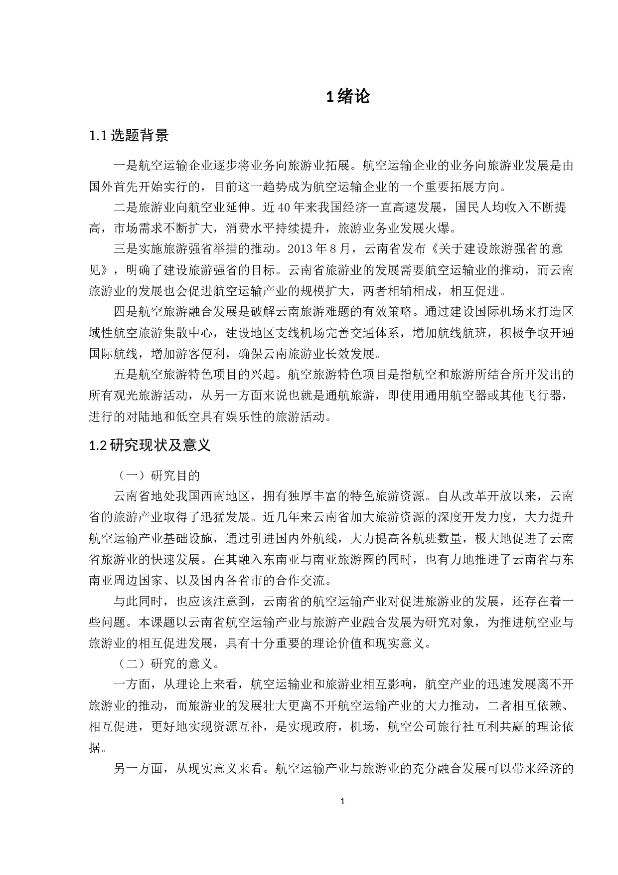 基于云南省航空业与旅游融合发展研究-7618字.docx 第6页