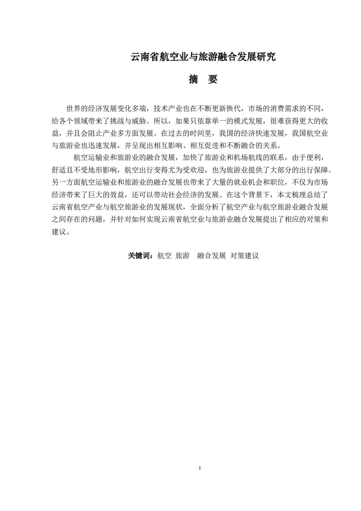 基于云南省航空业与旅游融合发展研究-7618字.docx 第1页