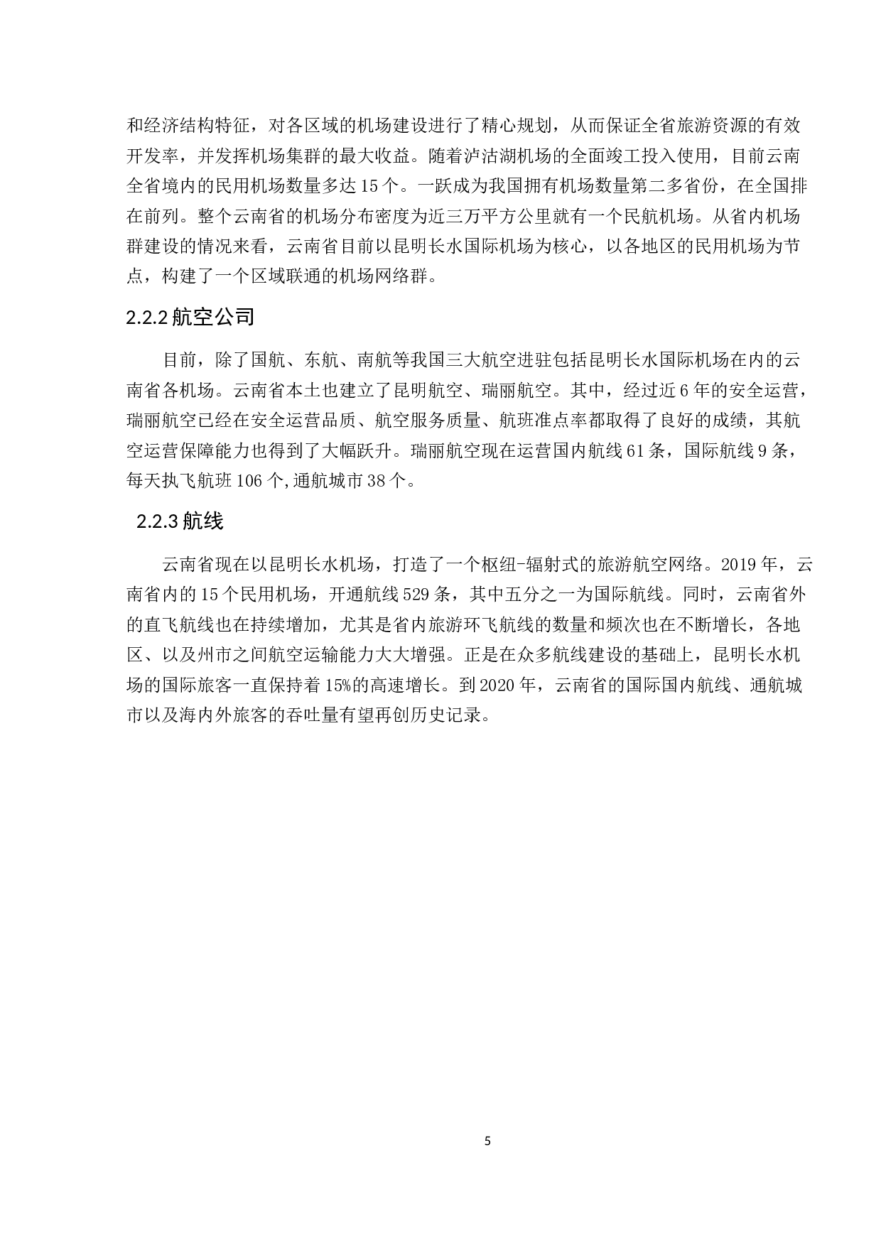 基于云南省航空业与旅游融合发展研究-7618字.docx 第10页