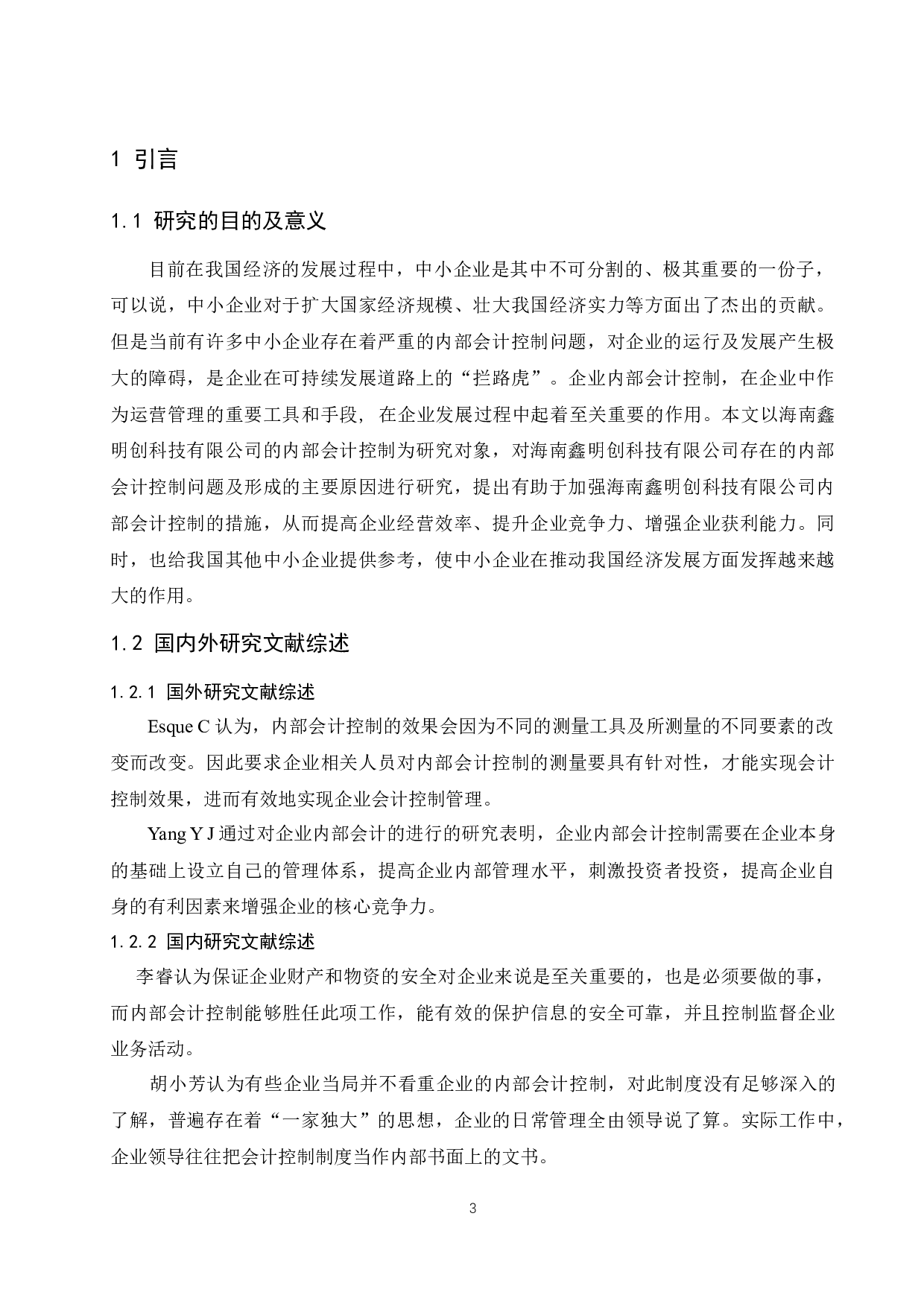 海南鑫明创科技有限公司内部会计研究.docx-9852字.docx 第5页