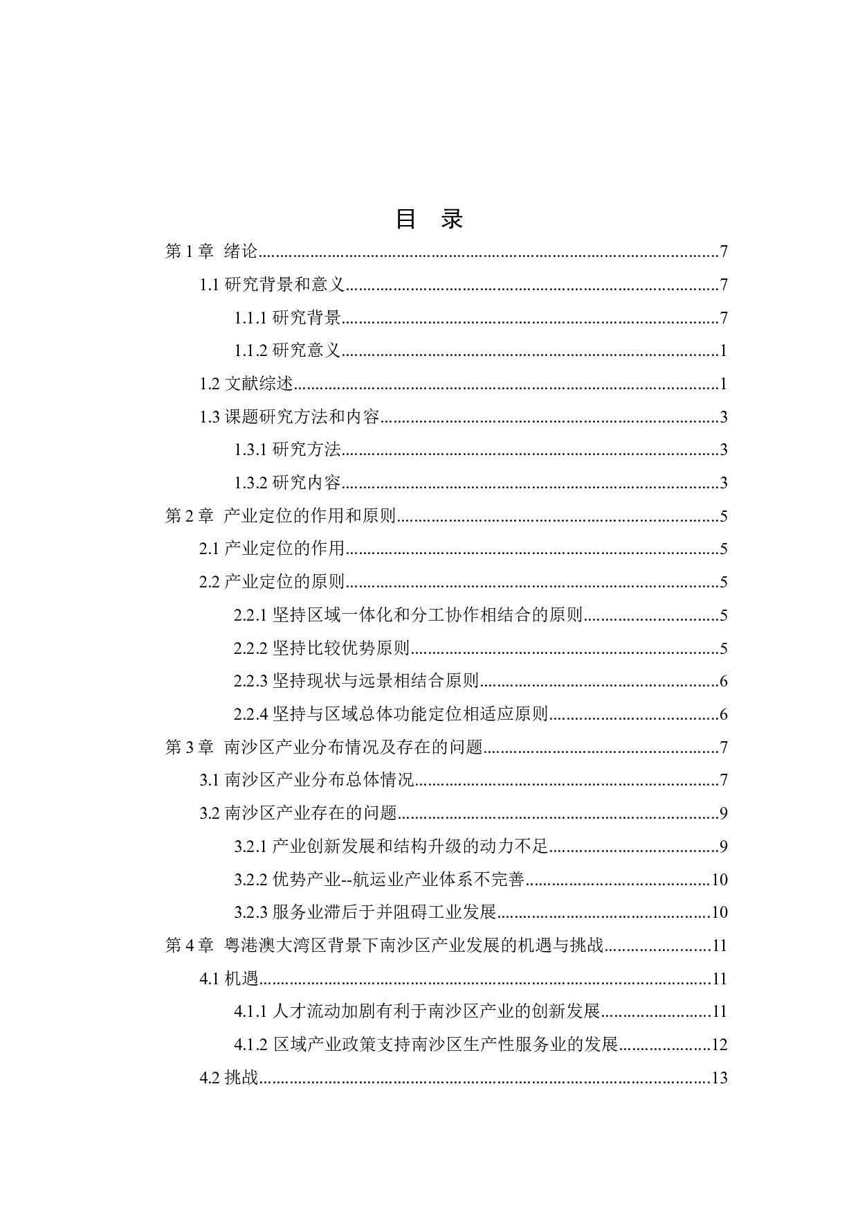 粤港澳大湾区对广州市南沙区产业定位的影响分析-11412字.docx 第3页