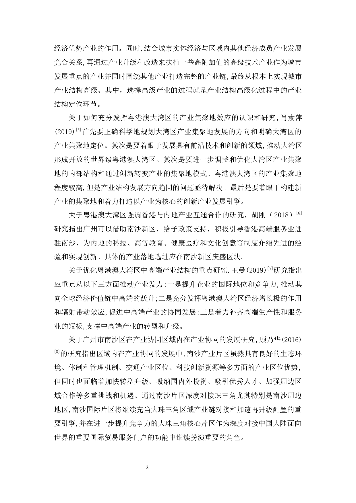 粤港澳大湾区对广州市南沙区产业定位的影响分析-11412字.docx 第8页