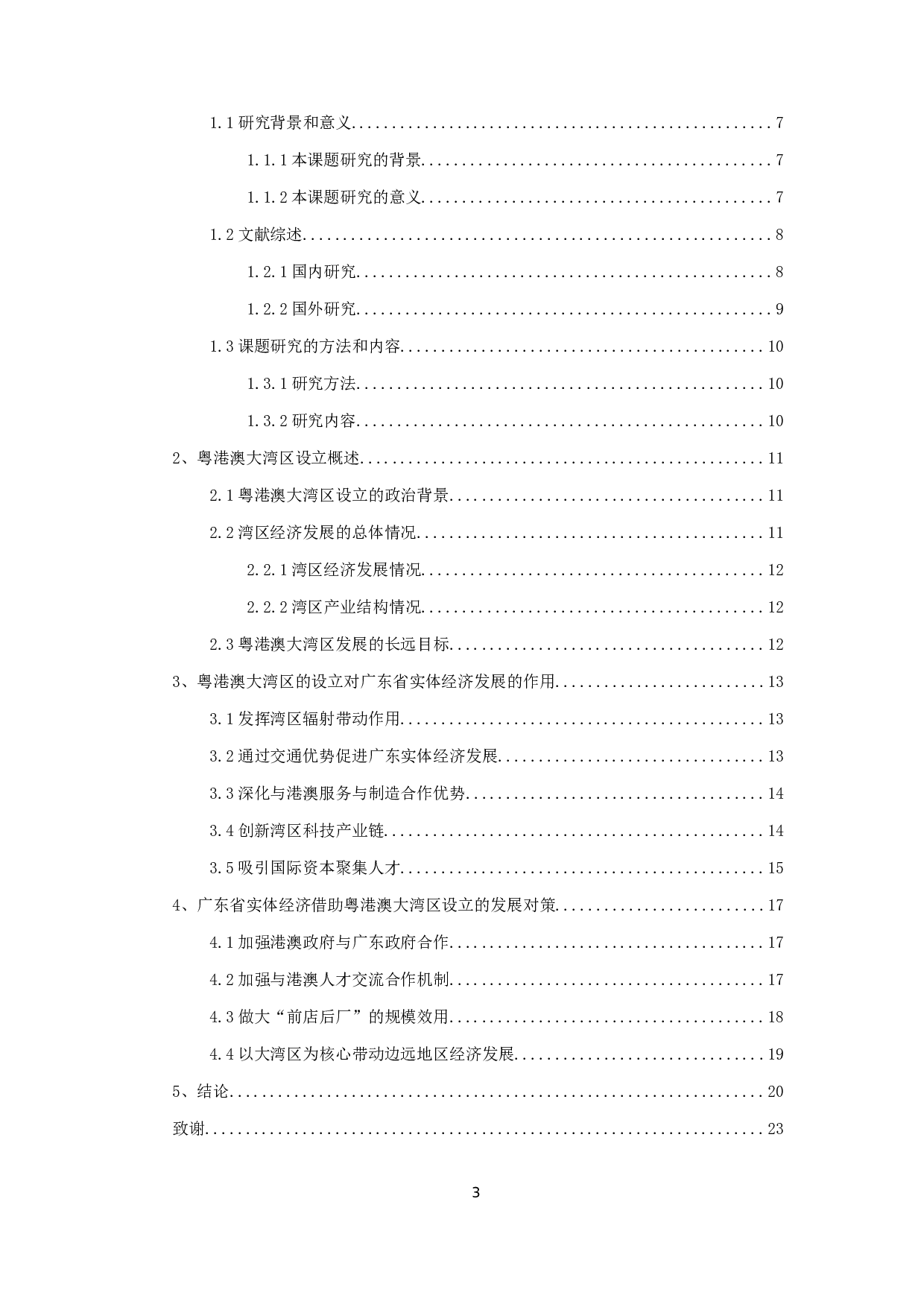 粤港澳大湾区的设立对广东省实体经济发展的作用研究-11166字.docx 第3页