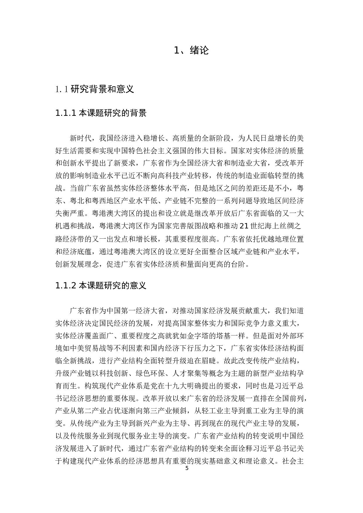 粤港澳大湾区的设立对广东省实体经济发展的作用研究-11166字.docx 第5页