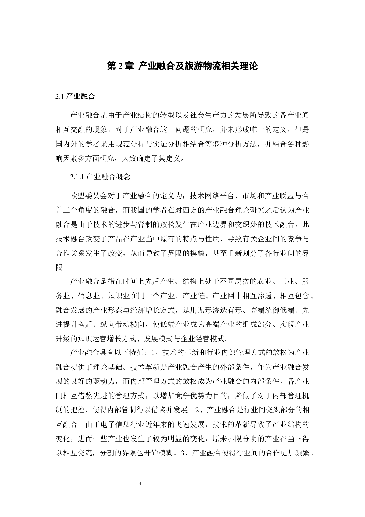 基于产业融合的旅游物流模式研究&mdash;&mdash;以济南市为例-15255字.docx 第9页